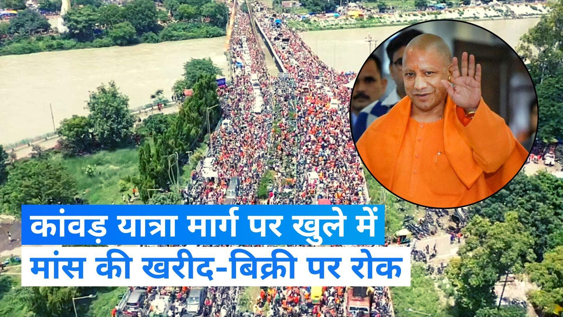 UP News: कांवड़ यात्रा मार्ग पर खुले में नहीं बिकेगा मांस, श्रद्धालुओं की आस्था के तहत सीएम योगी का आदेश