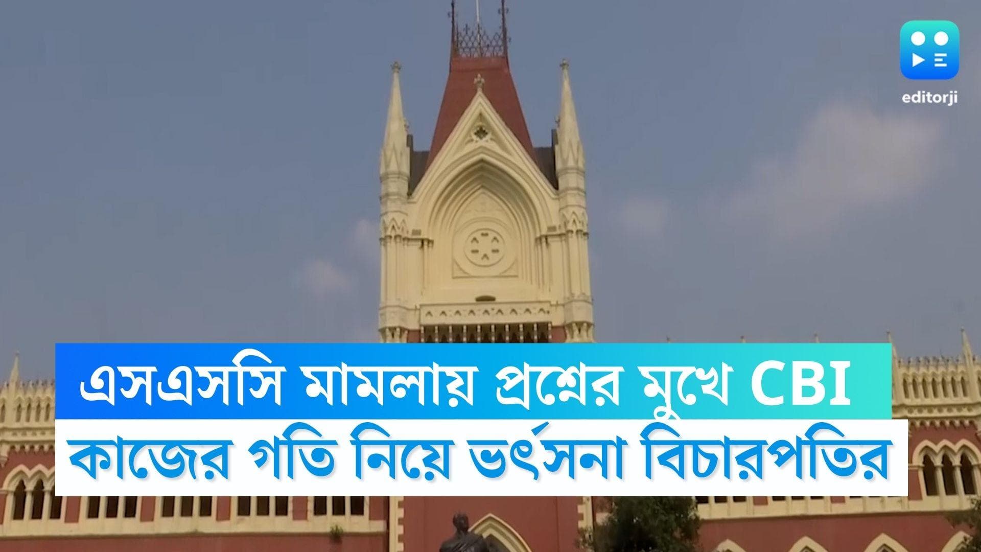 CBI-Calcutta HC: ‘নিজেদের কাজ নিজেরা করুন’, SSC মামলায় হাইকোর্টে প্রশ্নের মুখে CBI এর তদন্তের গতি 