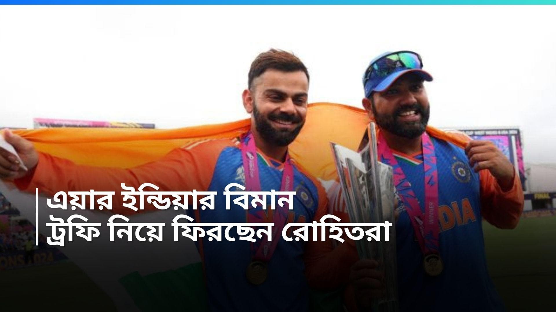 T20 World Cup : দেশে রোহিতদের ফেরাতে বার্বাডোজে এয়ার ইন্ডিয়ার বিমান, প্রকাশ্যে ভিডিও  