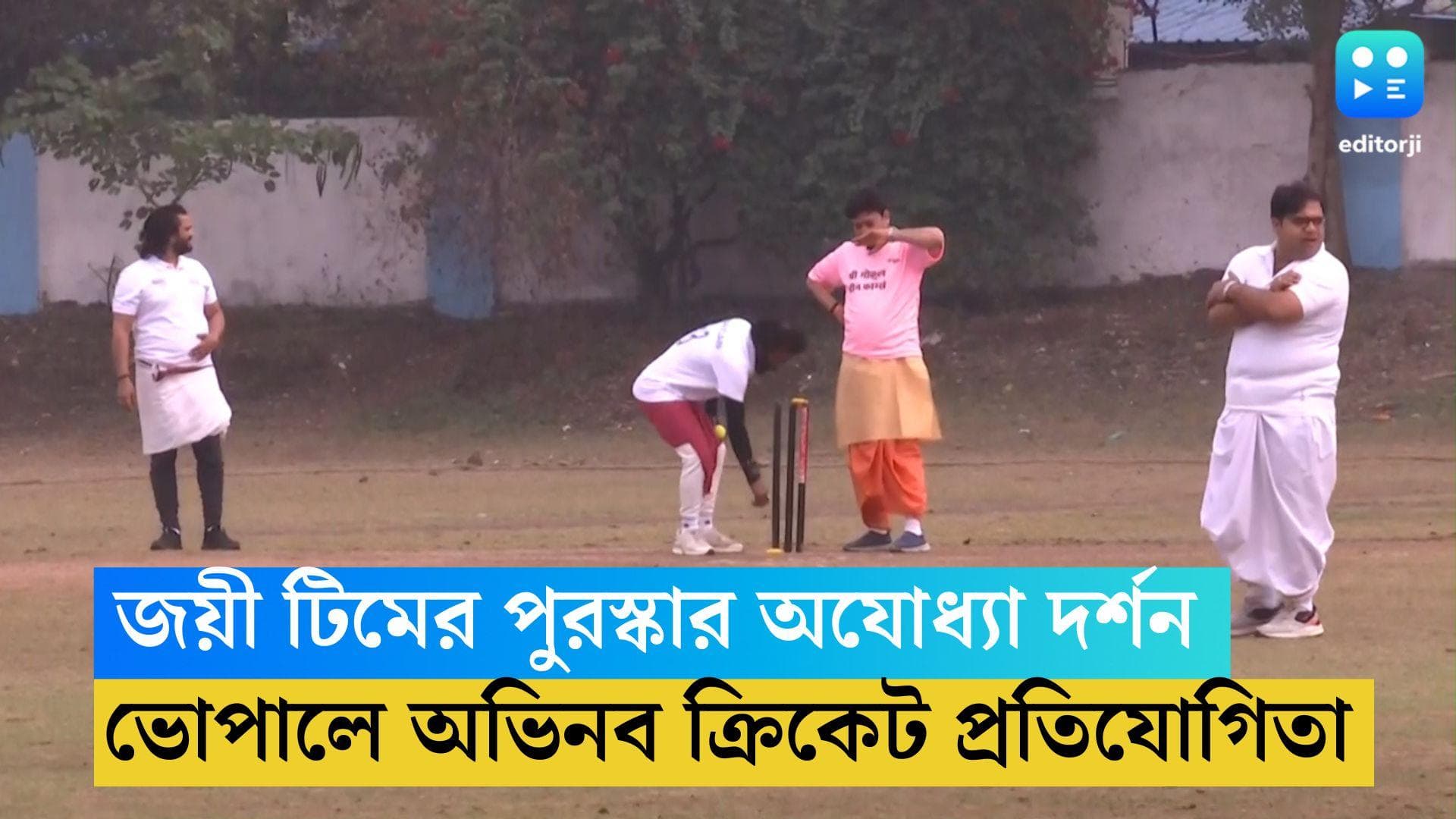 Bhopal Cricket Tournament: ধুতি ও কুর্তা পরেই মাঠে ক্রিকেট, জয়ী দলের পুরস্কার অযোধ্যা দর্শন