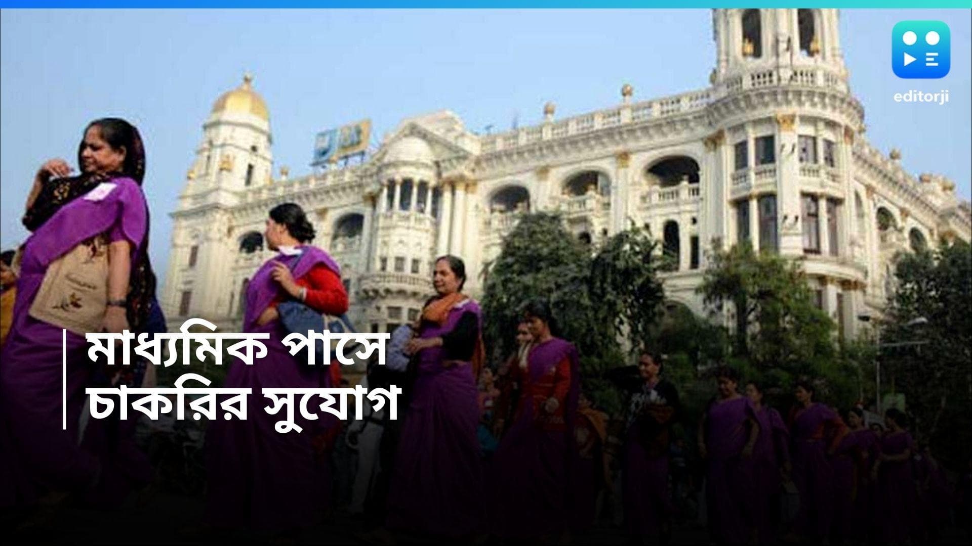 Asha Karmi Recruitment 2024 : মহিলা প্রার্থীদের চাকরির সুযোগ, মাধ্যমিক পাসেই আবেদন