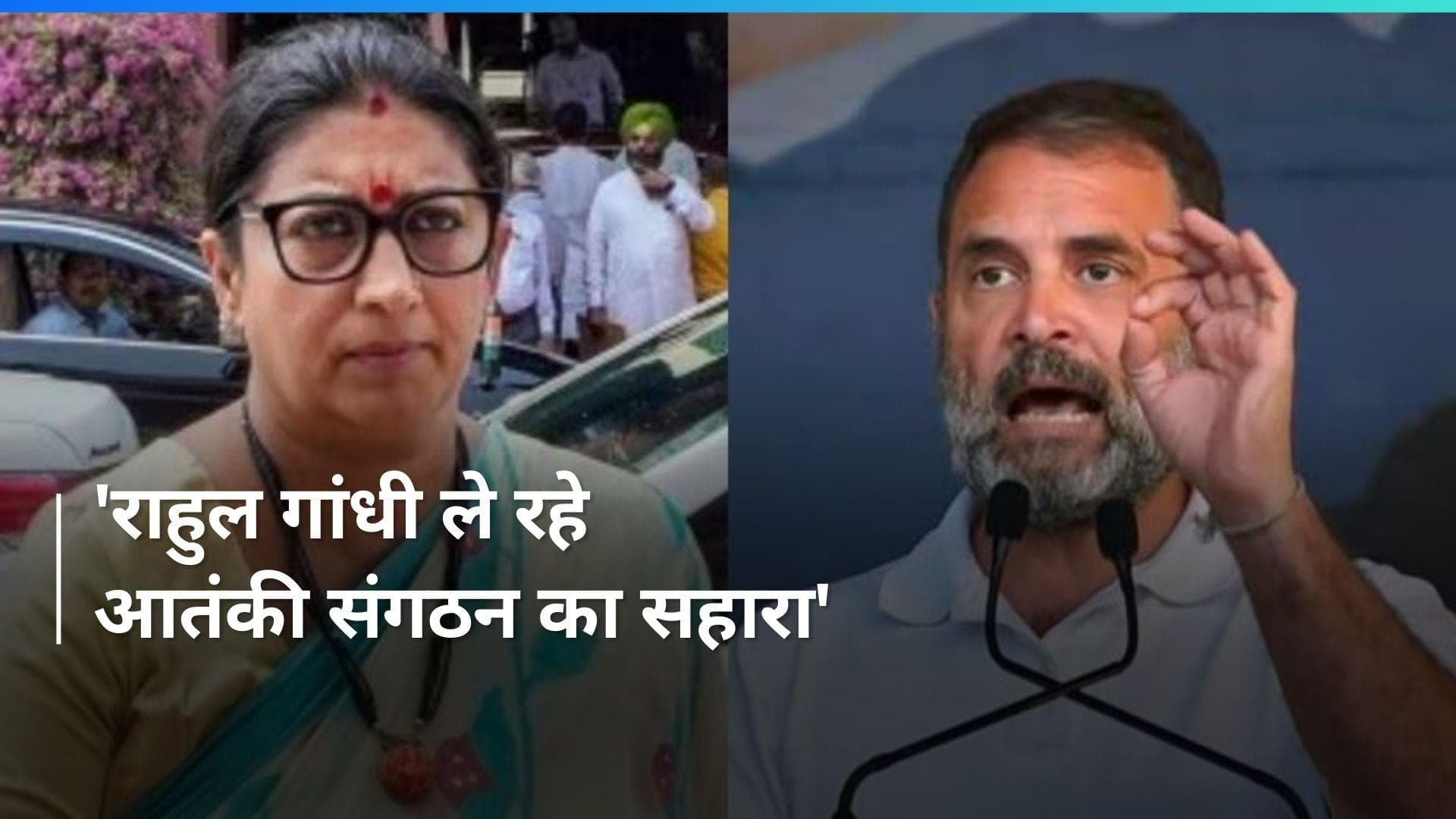 Smriti Irani: 'चुनाव लड़ने के लिए आतंकी संगठन PFI का सहारा ले रहे राहुल गांधी', स्मृति ईरानी का आरोप