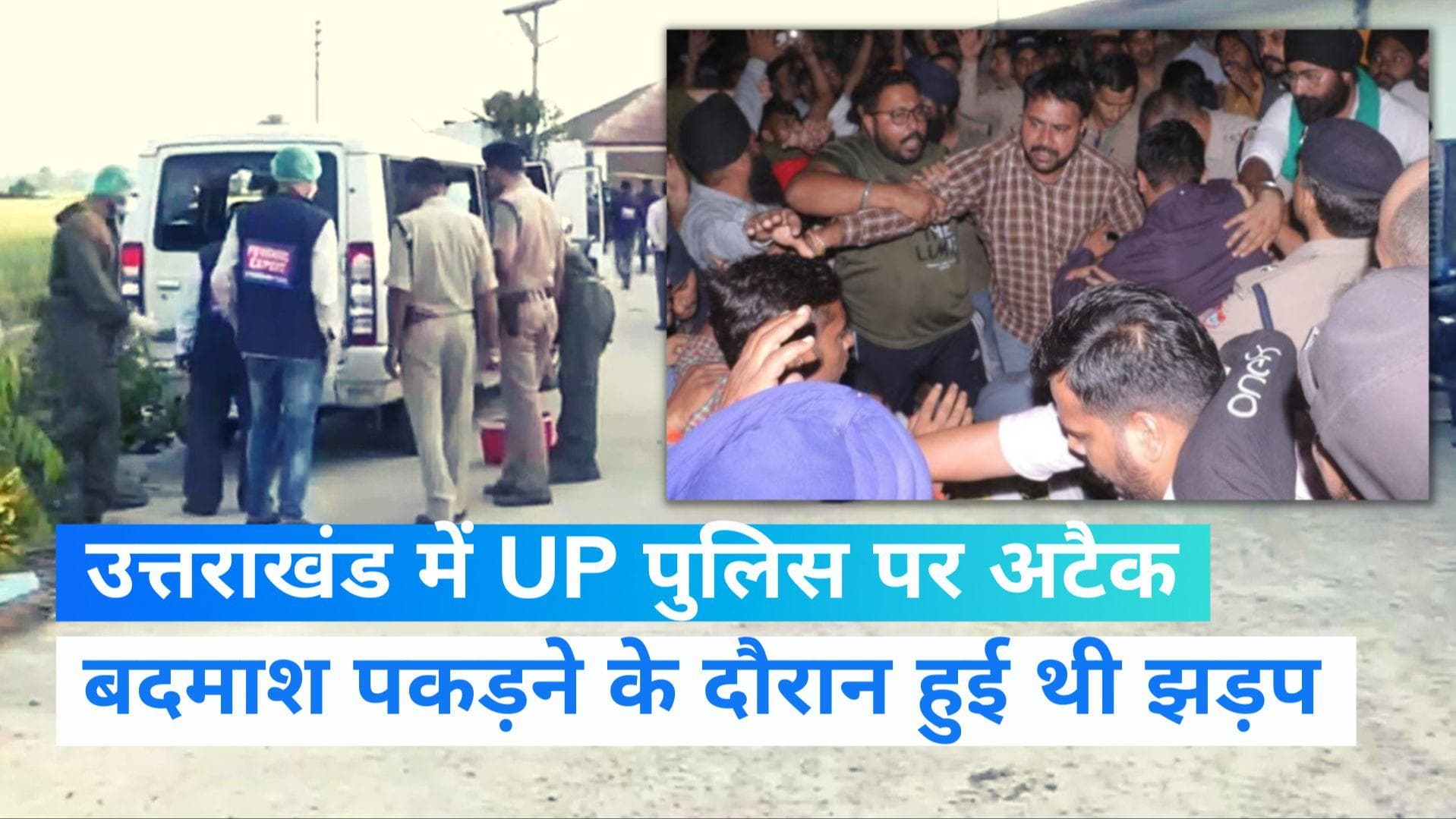  Uttarakhand News: इनामी बदमाश पकड़ने गई UP पुलिस पर ग्रामीणों का हमला, एक महिला की मौत, 5 लोग घायल 