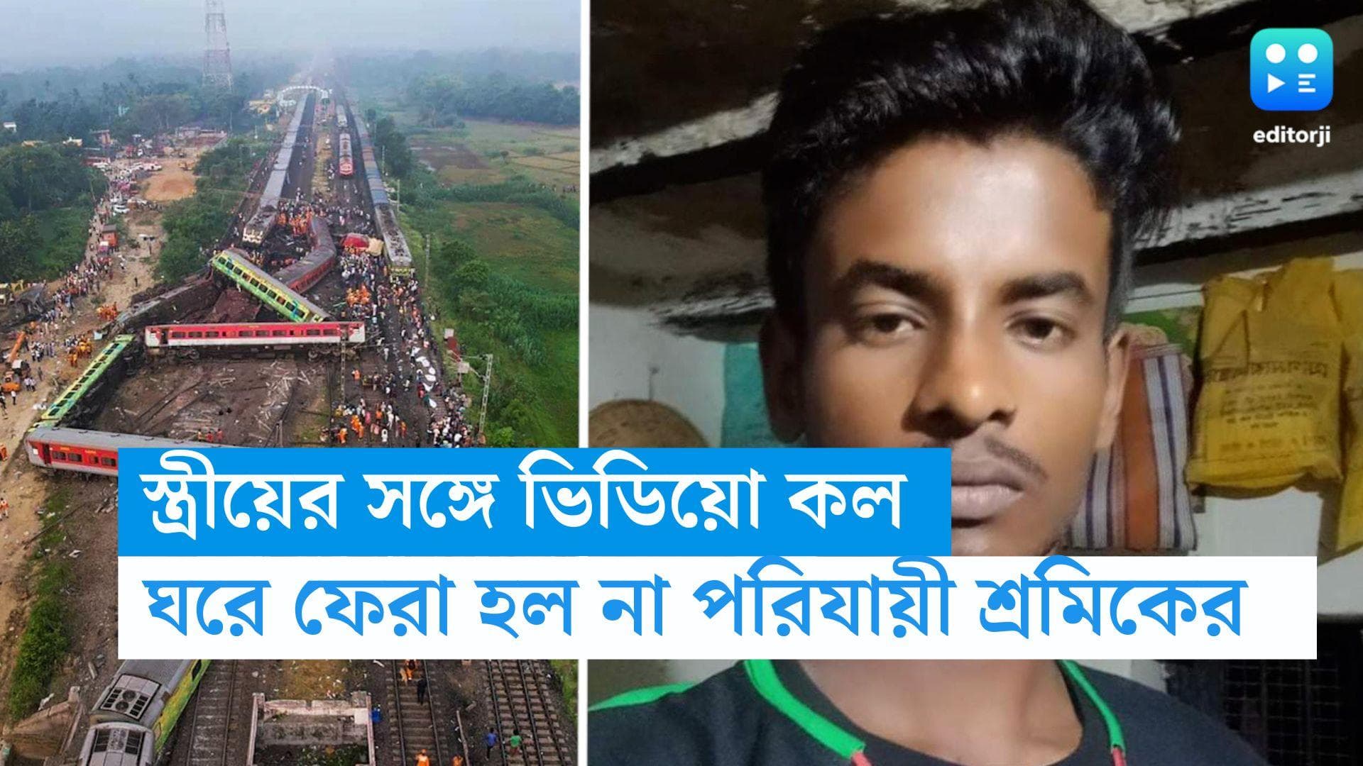 Odisha Train Accident: ভিডিও কলে শেষ কথা স্ত্রীয়ের সঙ্গে, আর ফিরলেন না পূর্ব বর্ধমানের পরিযায়ী শ্রমিক 