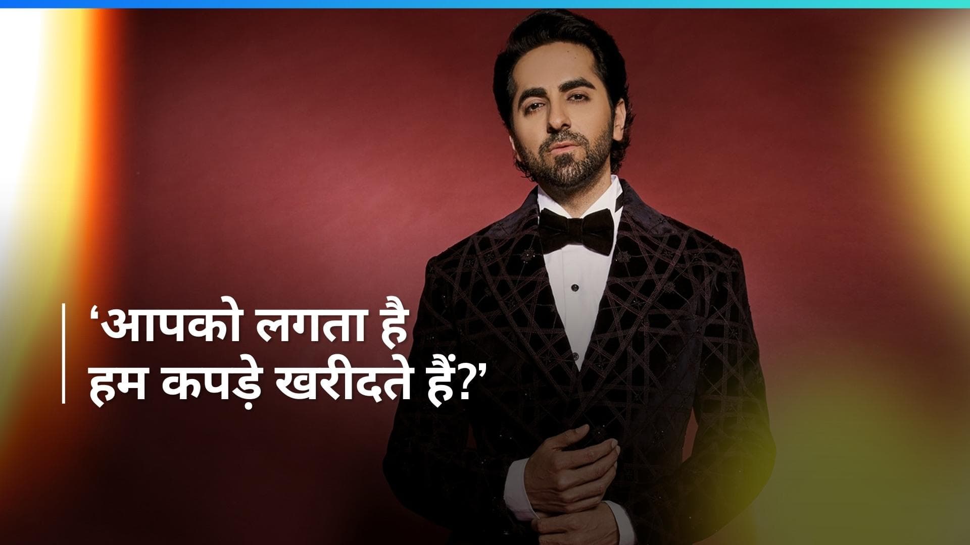 Ayushmann Khurrana: 'पूरा बॉलीवुड किराए पर है', जानिए आयुष्मान खुराना ने क्यों कही ये बात