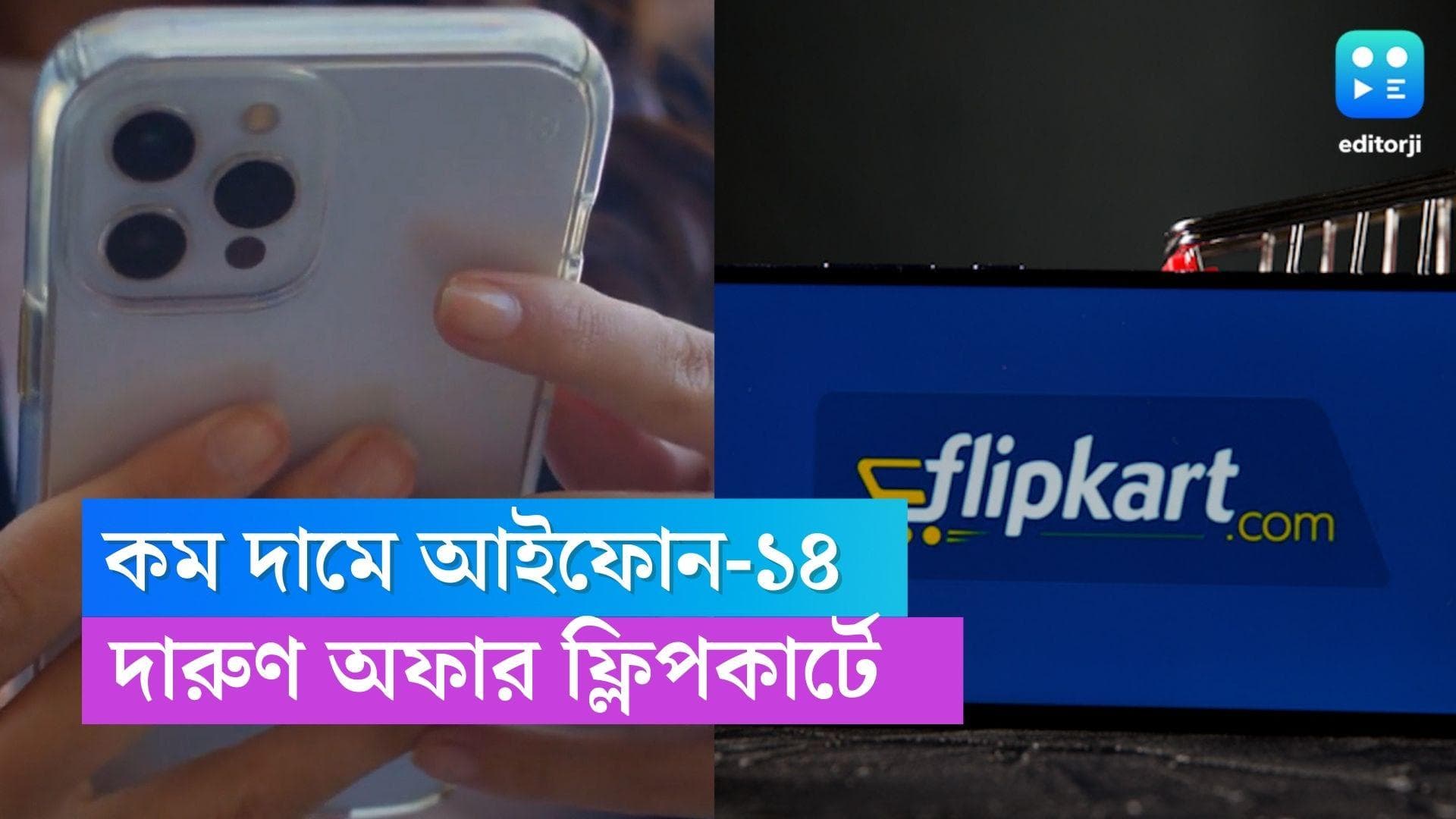 IPhone 14 offer : আইফোন ১৪ কিনবেন কম দামে ? বড় অফার মিলবে এই অনলাইন শপিং সাইটে