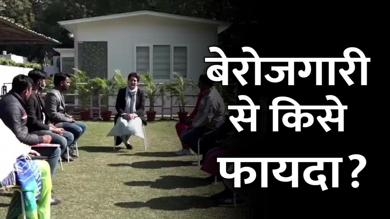 UP Election: युवाओं को बेरोजगार रखने से राजनीतिक दलों को फायदा, क्यों बोलीं प्रियंका?