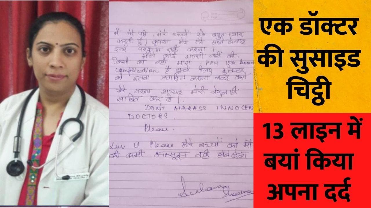 Doctor Suicide: राजस्थान में ‘भगवान’ ने कर ली खुदकुशी, क्या है महिला डॉक्टर के सुसाइड नोट में ?