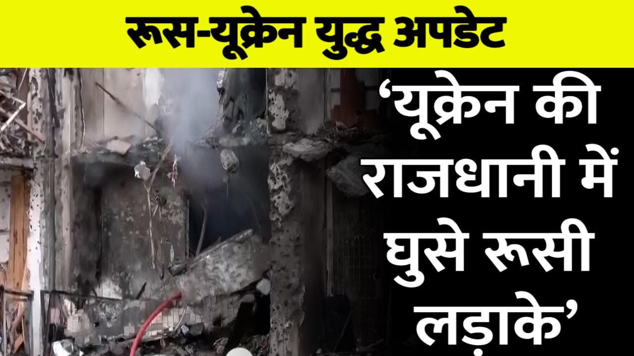 Ukraine Russia War: यूक्रेन के राष्ट्रपति ने कहा- कीव में घुसे रूसी लड़ाके, एक और रूसी विमान गिराया
