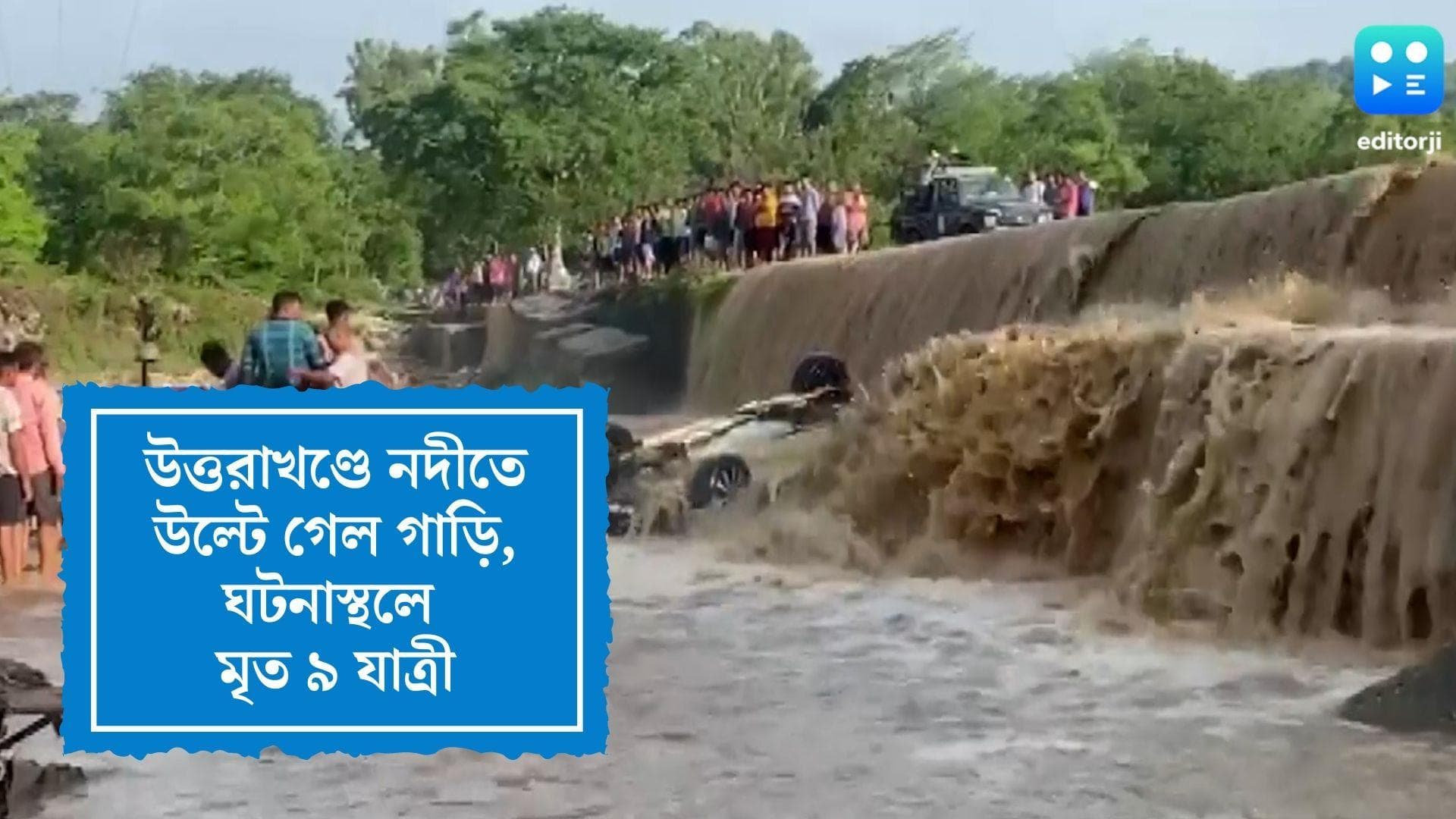 Uttarakhand 9 Dead in Road Accident: উত্তরাখণ্ডে নদীতে উল্টে গেল গাড়ি, ঘটনাস্থলেই মৃত্যু ৯ যাত্রীর