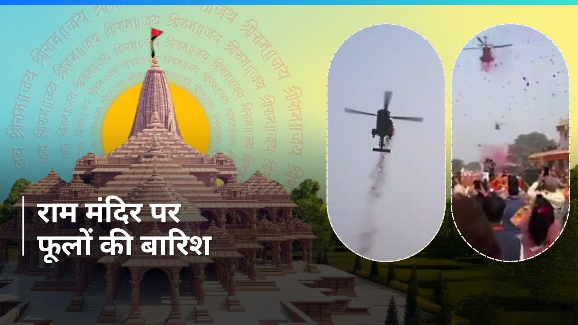 Ram Mandir Pran Pratishtha: प्राण प्रतिष्ठा समारोह में हुई आसमान से फूलों की वर्षा, देखें खूबसूरत नज़ारा