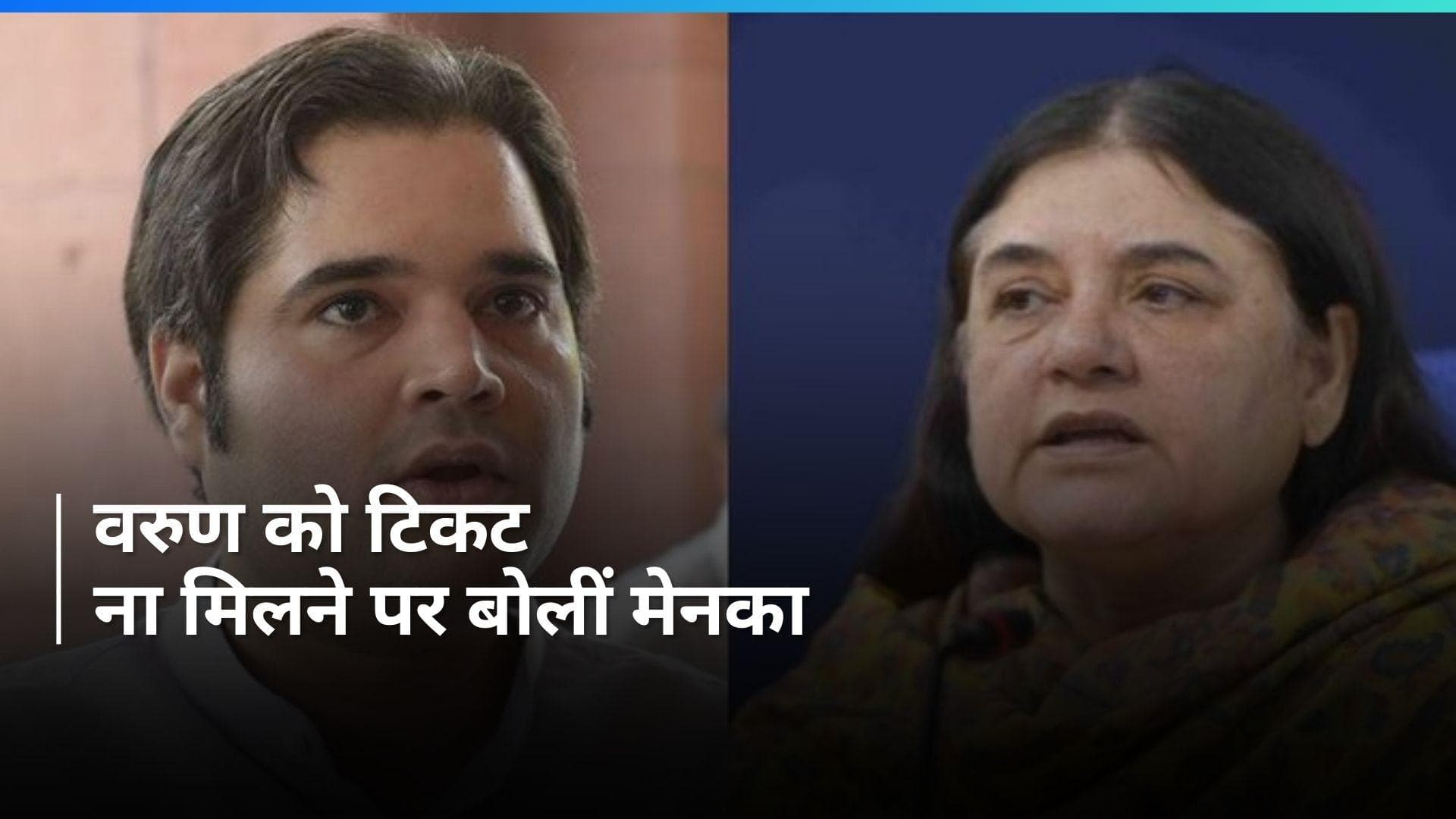 Lok Sabha Polls: वरुण के टिकट कटने से तकलीफ नहीं, ये पार्टी का फैसला है- मेनका गांधी