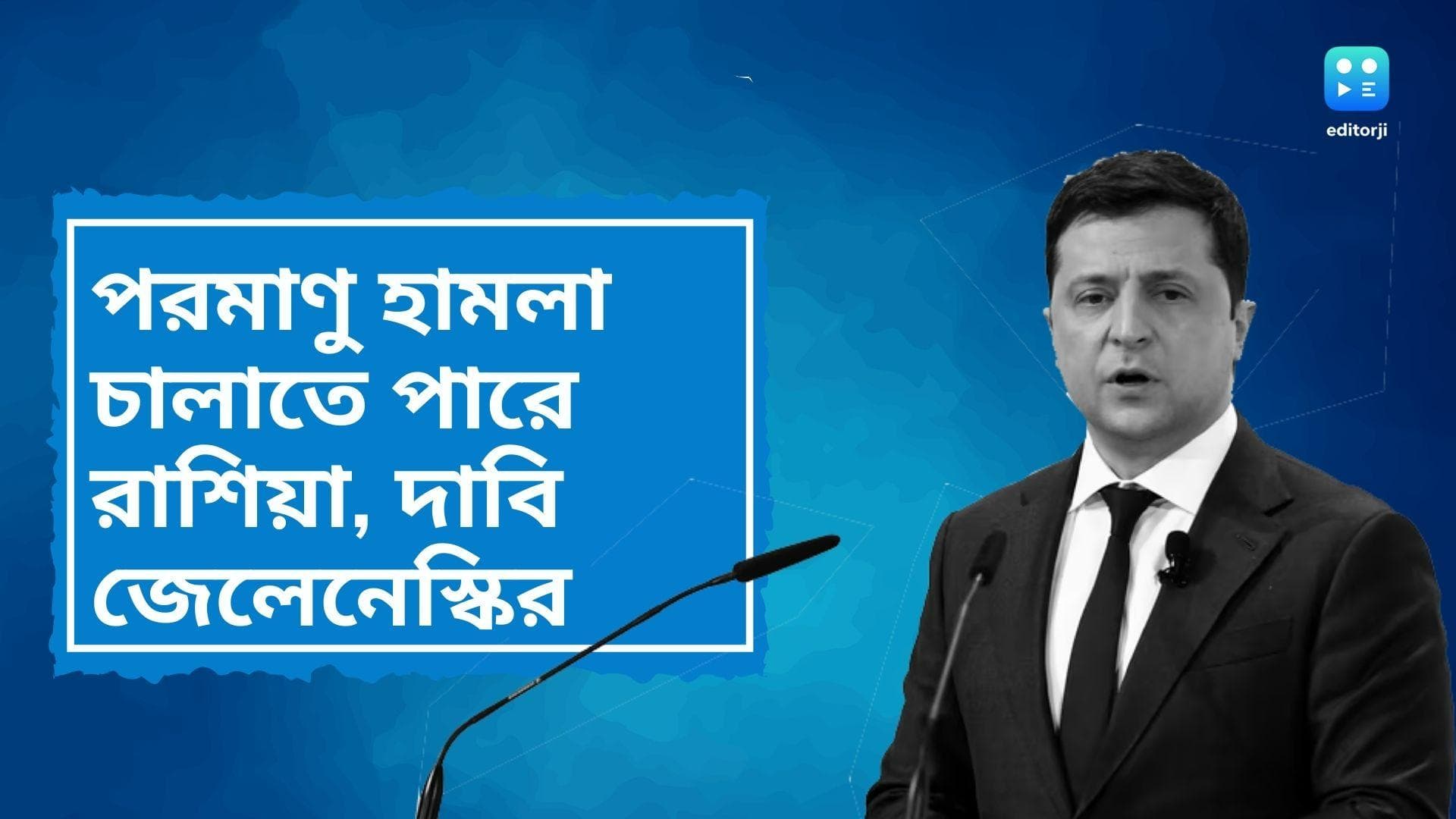 Russia Ukraine War: পরমাণু হামলা চালাতে পারে রাশিয়া, দাবি ইউক্রেনের প্রেসিডেন্ট জেলেনেস্কির