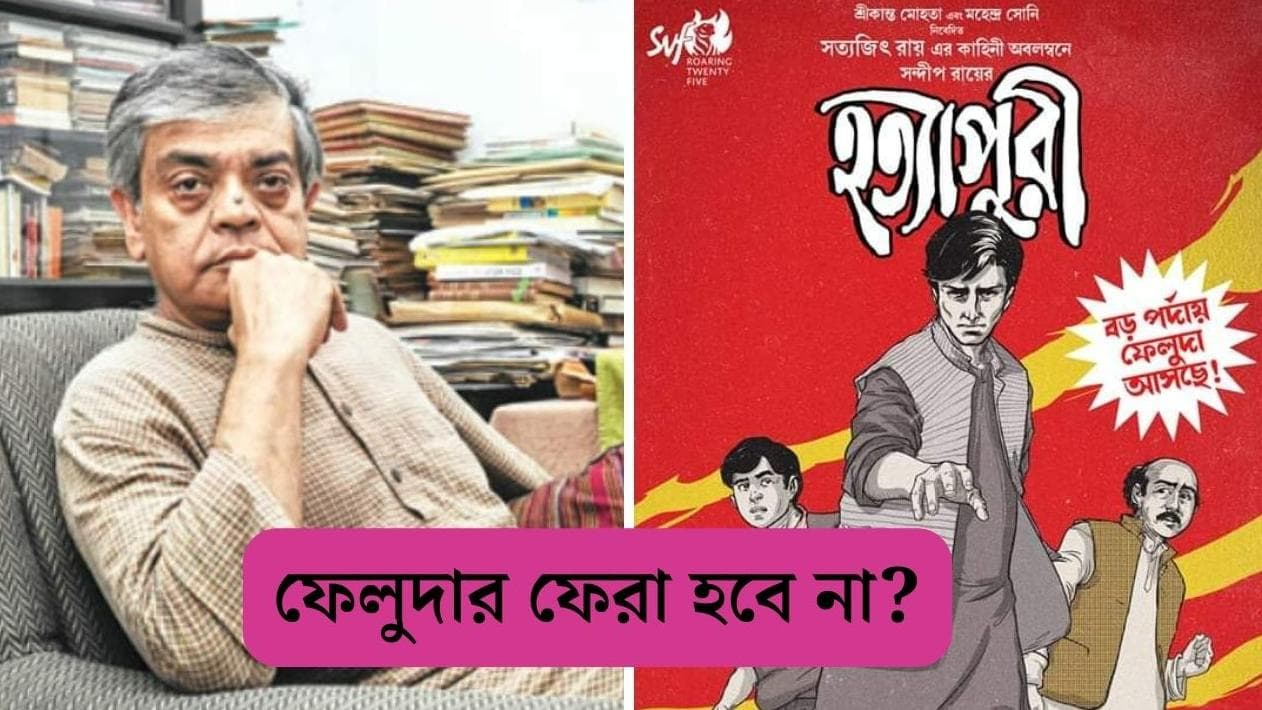 Sandip Ray's Feluda: SVF-এর সঙ্গে মতান্তর, থমকে গেল সন্দীপ রায়ের 'ফেলুদা', হত্যাপুরীর রহস্য তাহলে অধরাই?