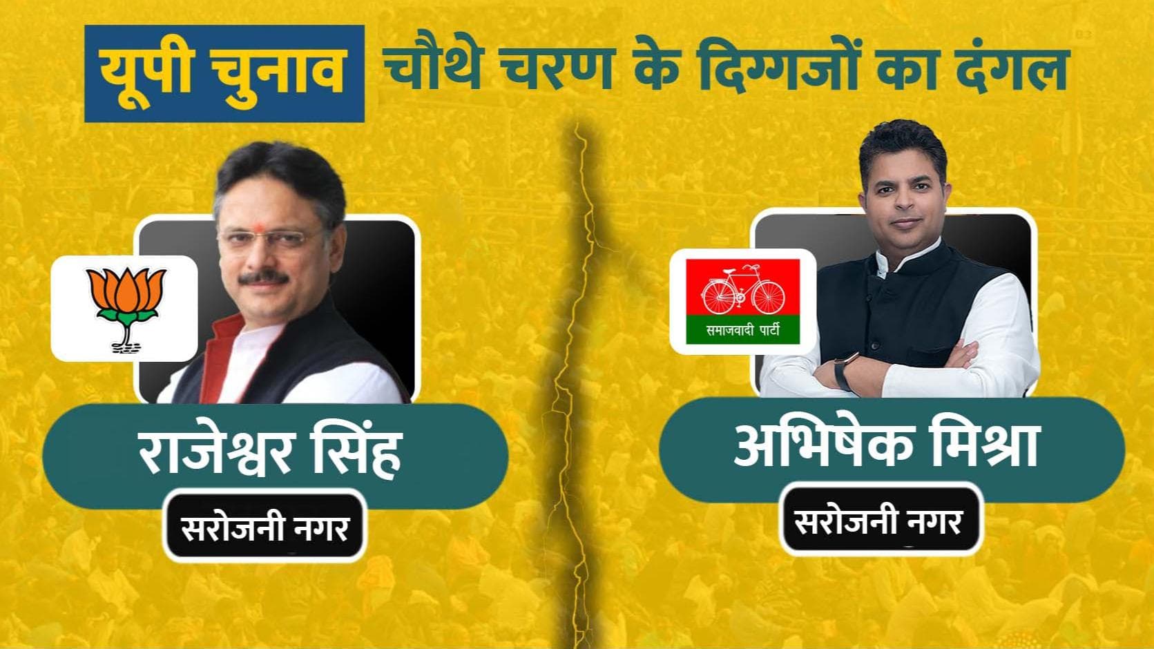 UP Elections 2022 : चौथे चरण में इन दिग्गजों की किस्मत दांव पर