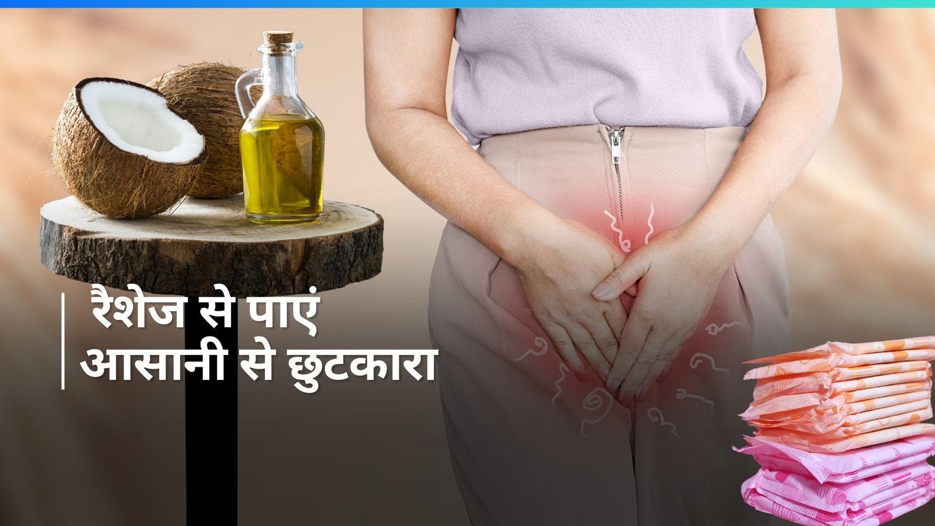  Pad Rashes: गर्मी में पैड से हो जाते हैं रैशेज? इन चीजों के इस्तेमाल से मिलेगी राहत