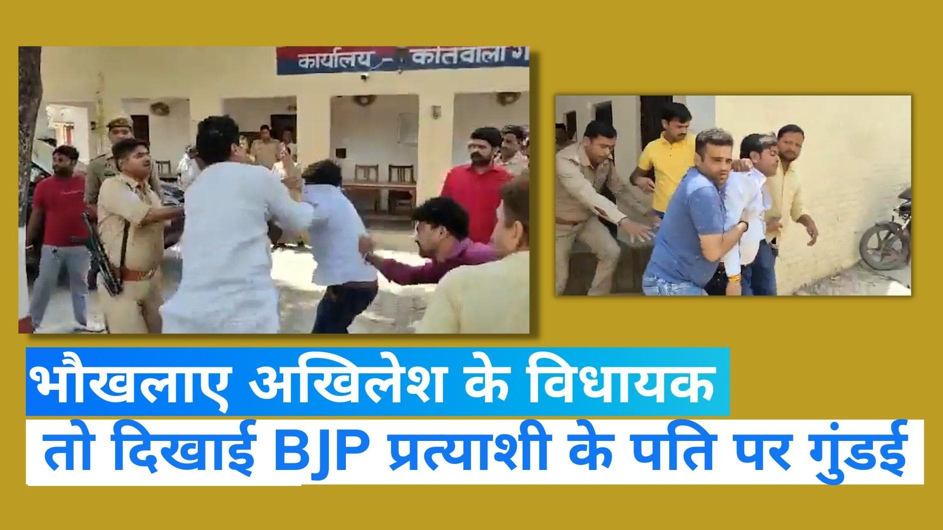 Amethi: थाने में ही भिड़ गए सपा विधायक और BJP नेता! मारपीट का Video Viral