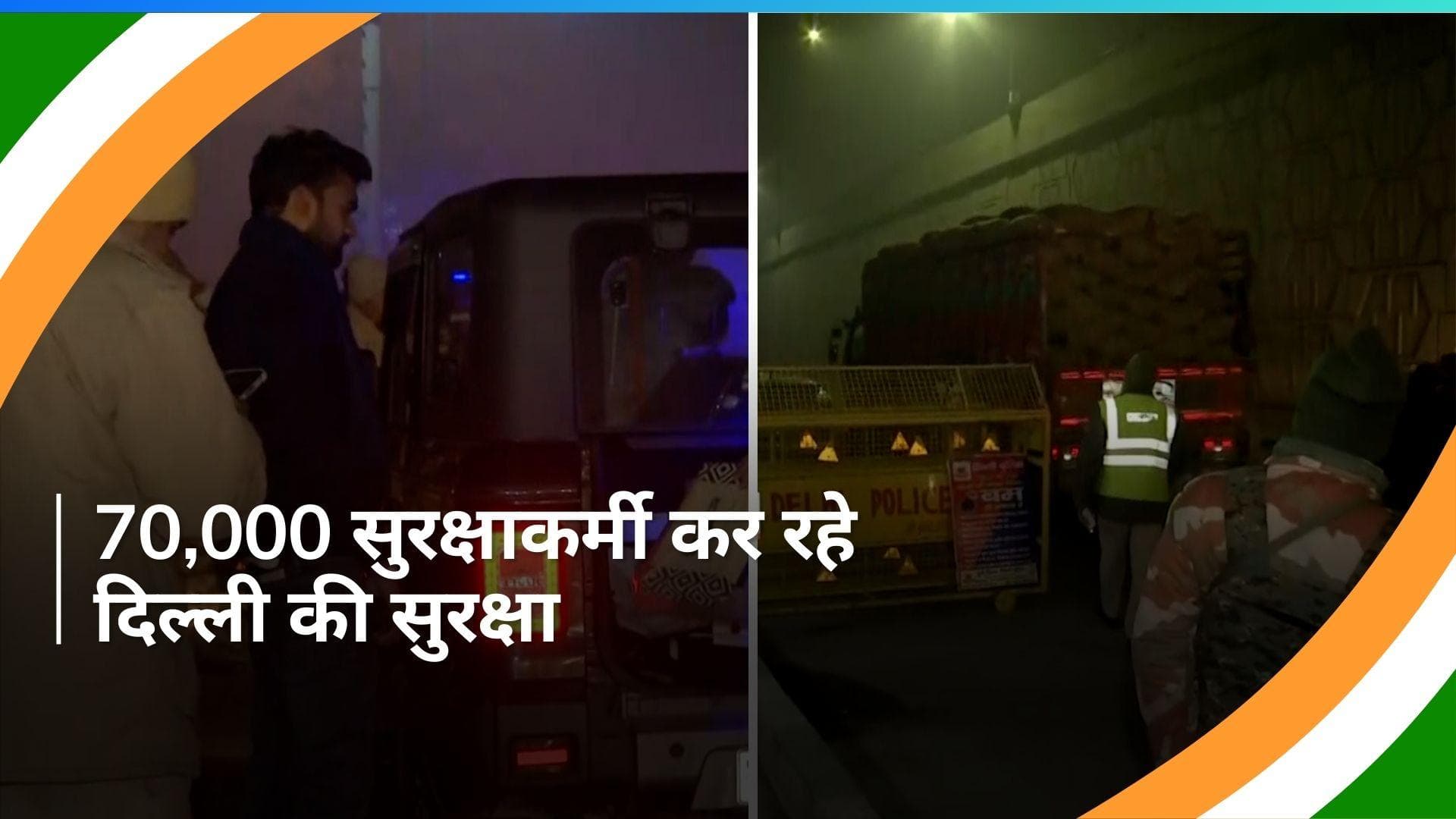 Republic Day: छावनी में तब्दील हुई दिल्ली, सुरक्षा में जुटे हैं 70,000 सुरक्षाकर्मी 