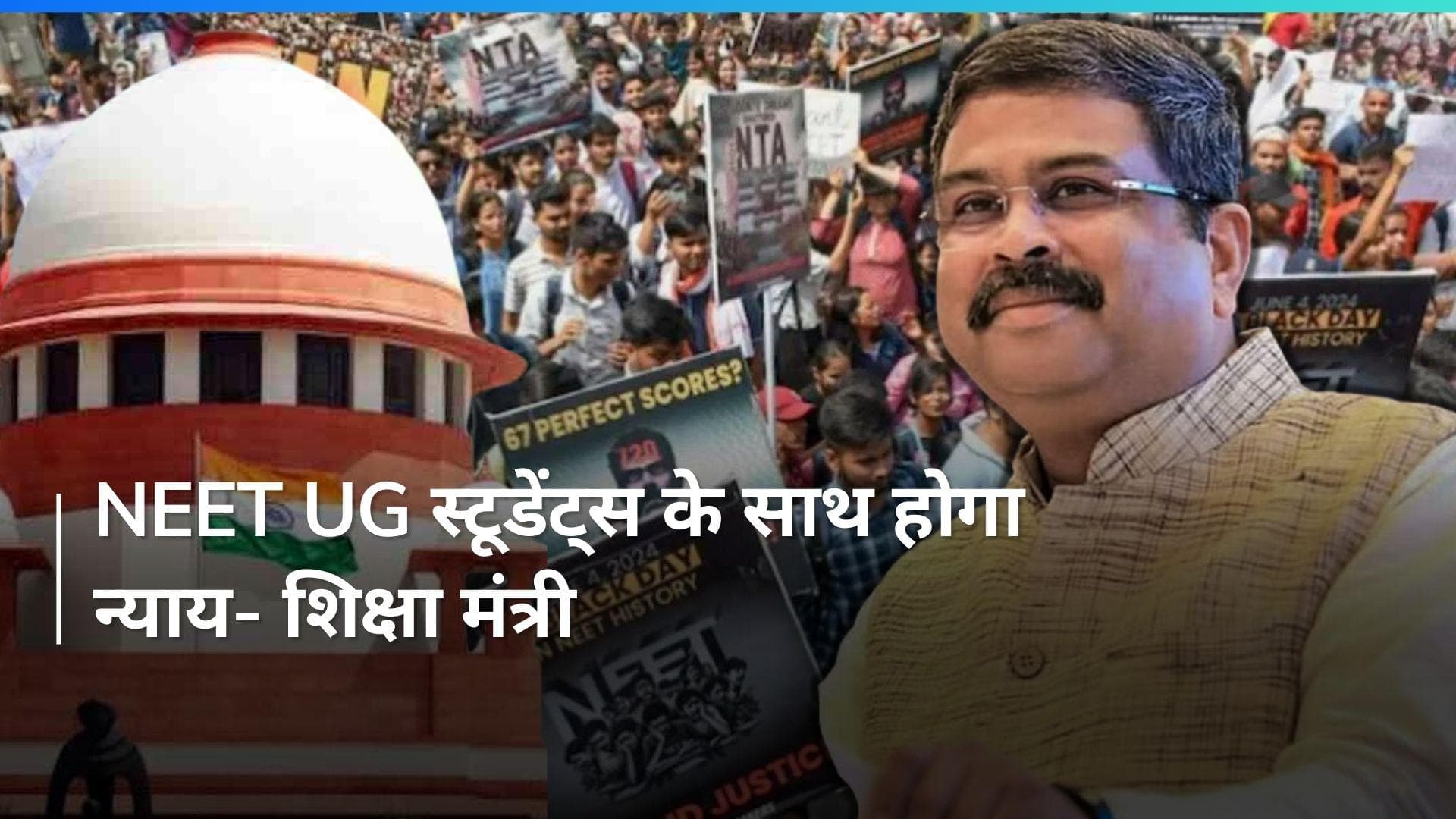 NEET UG 2024:  शिक्षा मंत्री Dharmendra Pradhan ने दिया छात्रों को भरोसा, कहा- पेपर लीक हुई है तो..