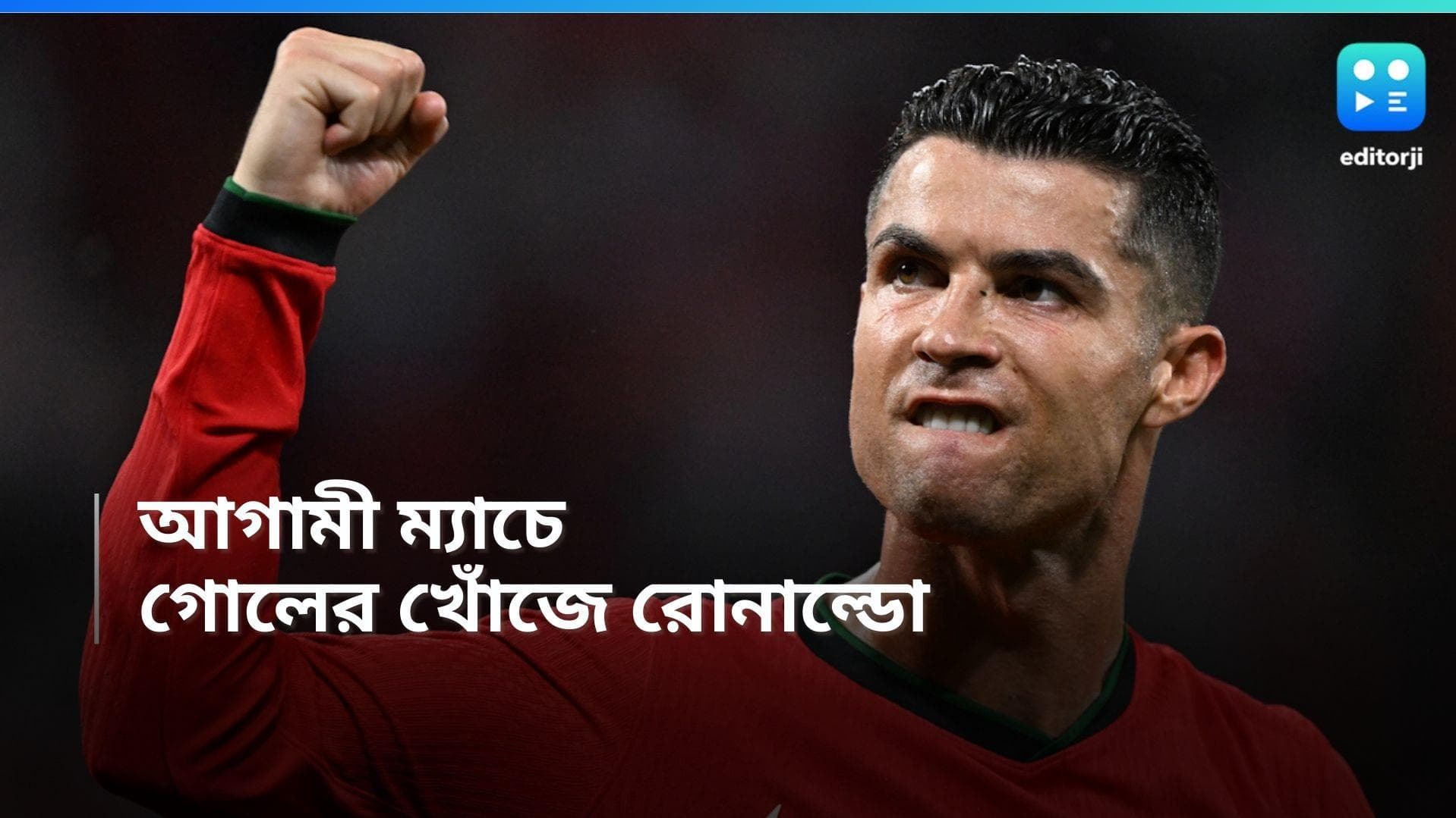 Cristiano Ronaldo: আগামী ম্যাচে প্রতিপক্ষ তুরস্ক, ইউরো কাপে গোলের খোঁজে রোনাল্ডো 