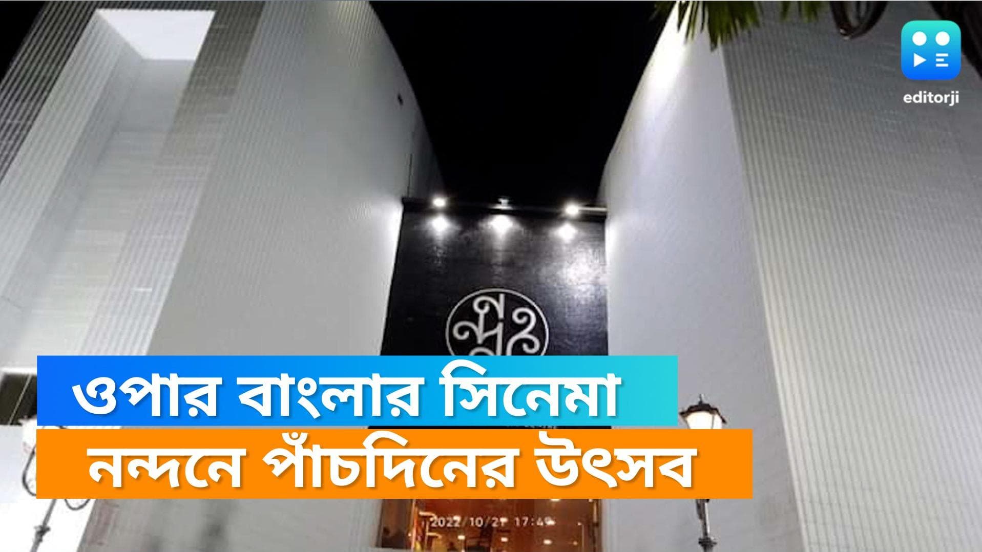 Bangladesh film festival: কলকাতায় ওপার বাংলার একগুচ্ছ চলচ্চিত্র, পাঁচদিন ব্যাপী বাংলা সিনেমার উৎসব