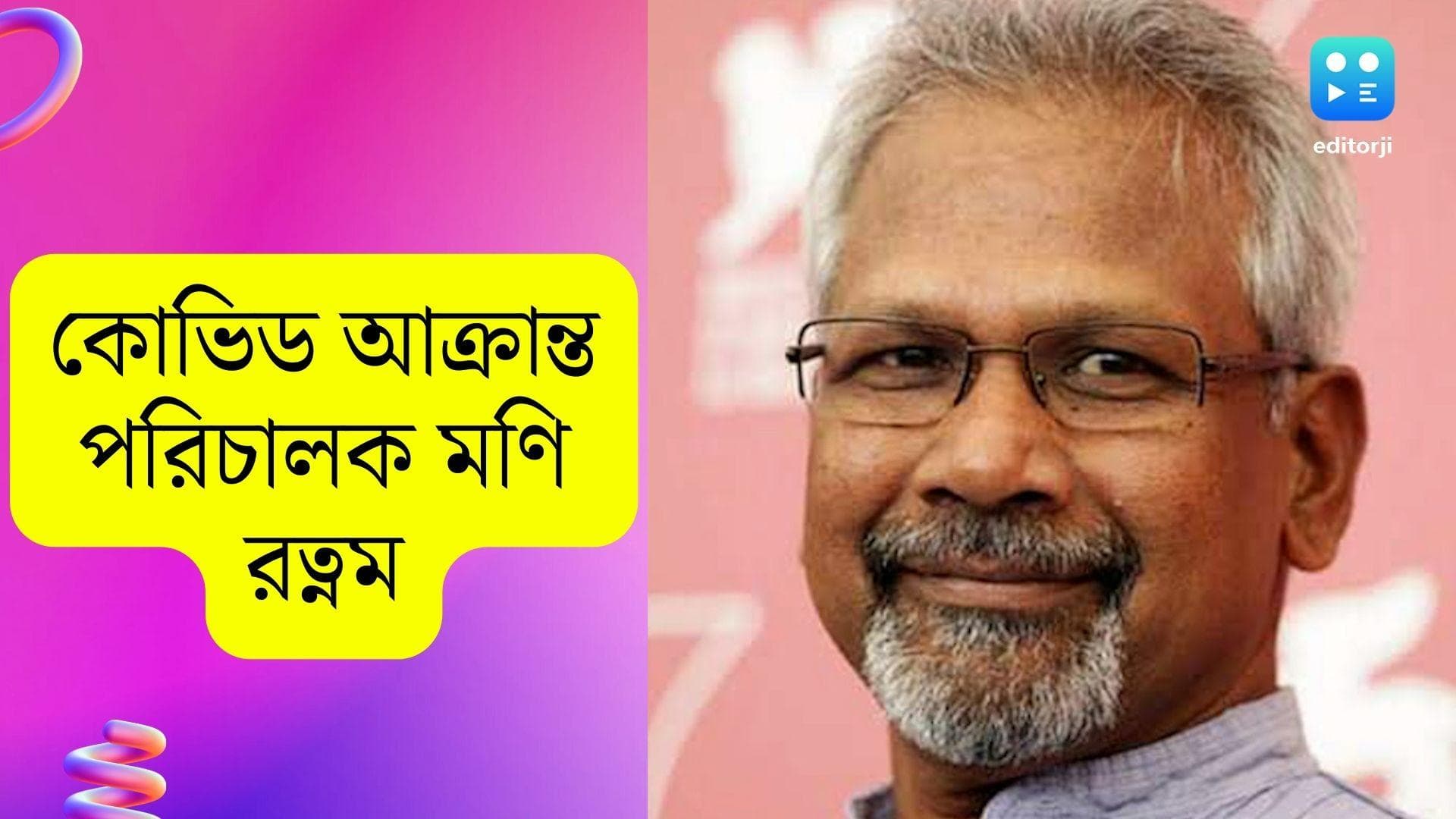 Mani Ratnam: কোভিড আক্রান্ত হয়ে চেন্নাইয়ের হাসপাতালে ভর্তি পরিচালক মণিরত্নম