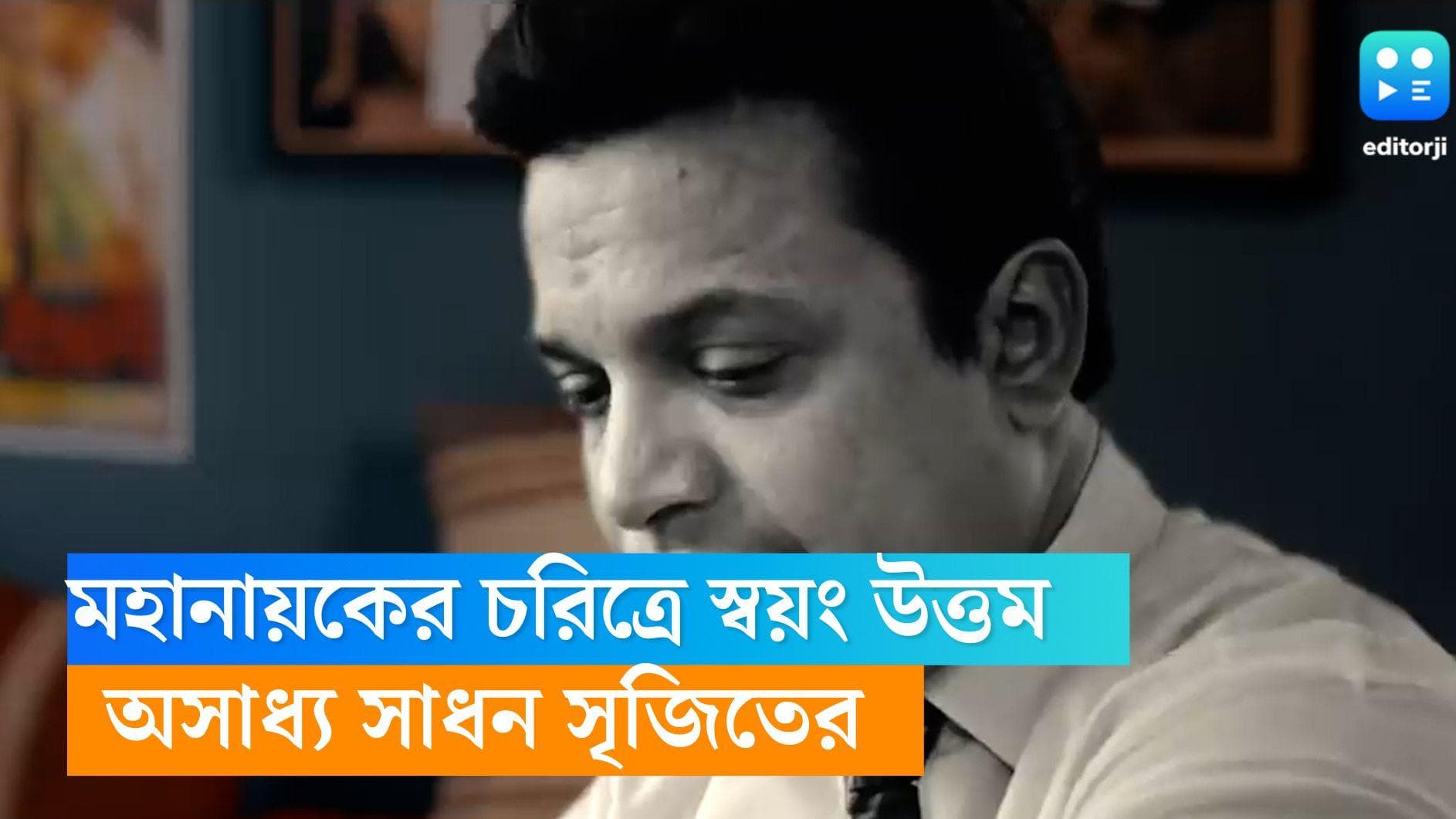 Oti Uttam Teaser: প্রয়াণ দিবসেই 'জীবন্ত' মহানায়ক, উত্তম কুমার অভিনীত সৃজিতের ছবির প্রথম ঝলক প্রকাশ্যে