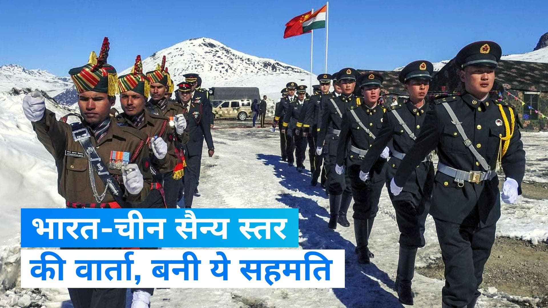 Indo- China: LAC से दूर रहें चीनी सैनिक- भारत की दो टूक 