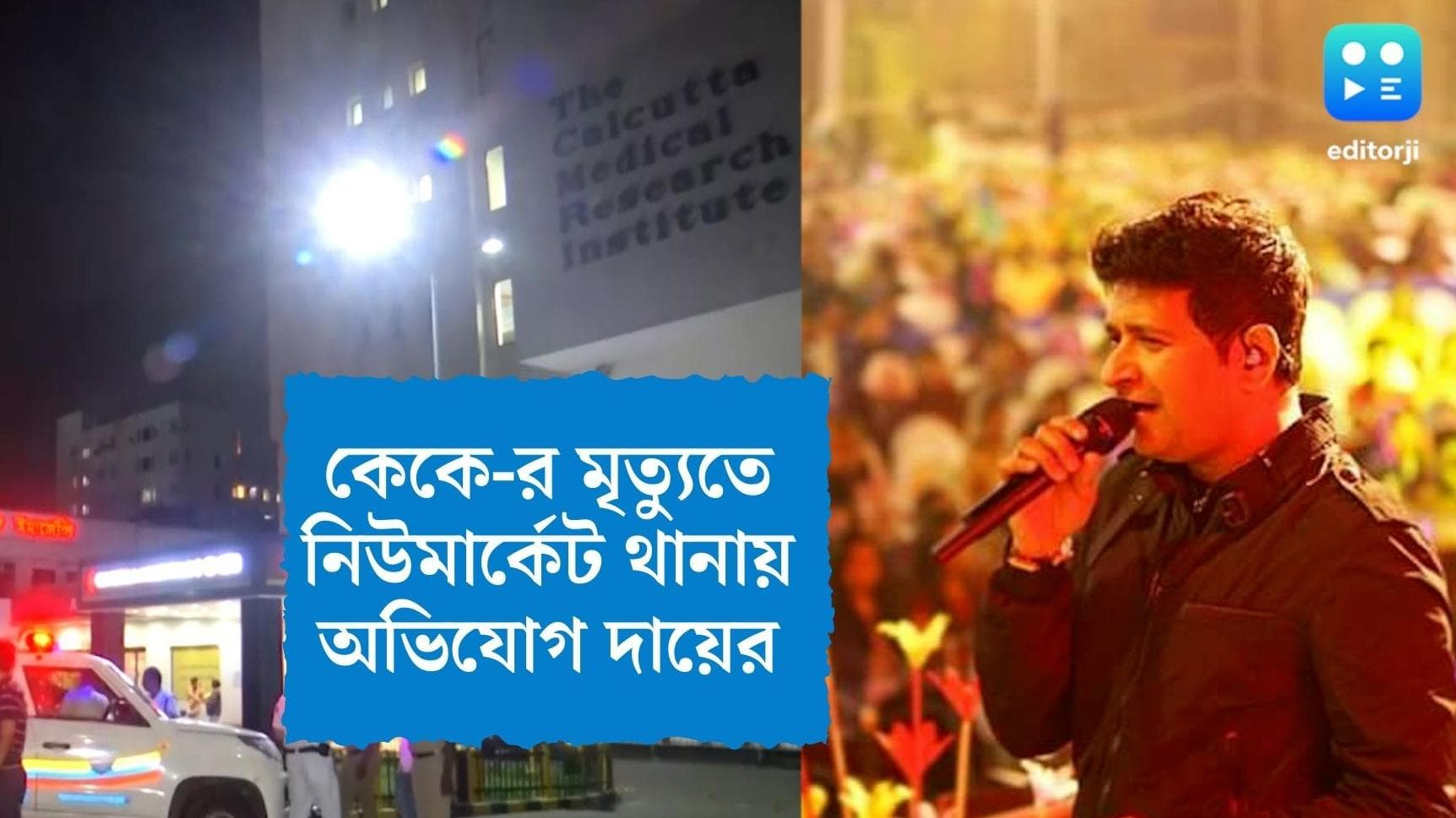 FIR on KK's death: নিউমার্কেট থানায় অস্বাভাবিক মৃত্যুর অভিযোগ দায়ের কেকে-র সহশিল্পীদের