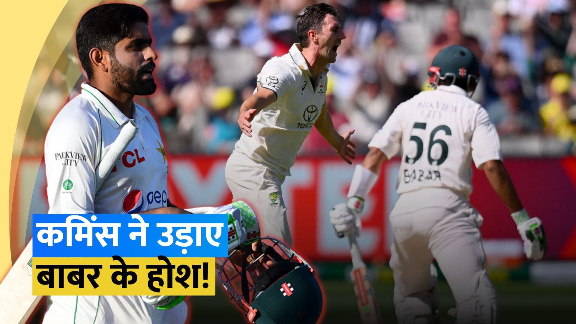 AUS vs PAK: ऑस्ट्रेलिया के खिलाफ फिर फ्लॉप हुए बाबर आजम, पैट कमिंस ने लहराती गेंद पर किया चारों खाने चित