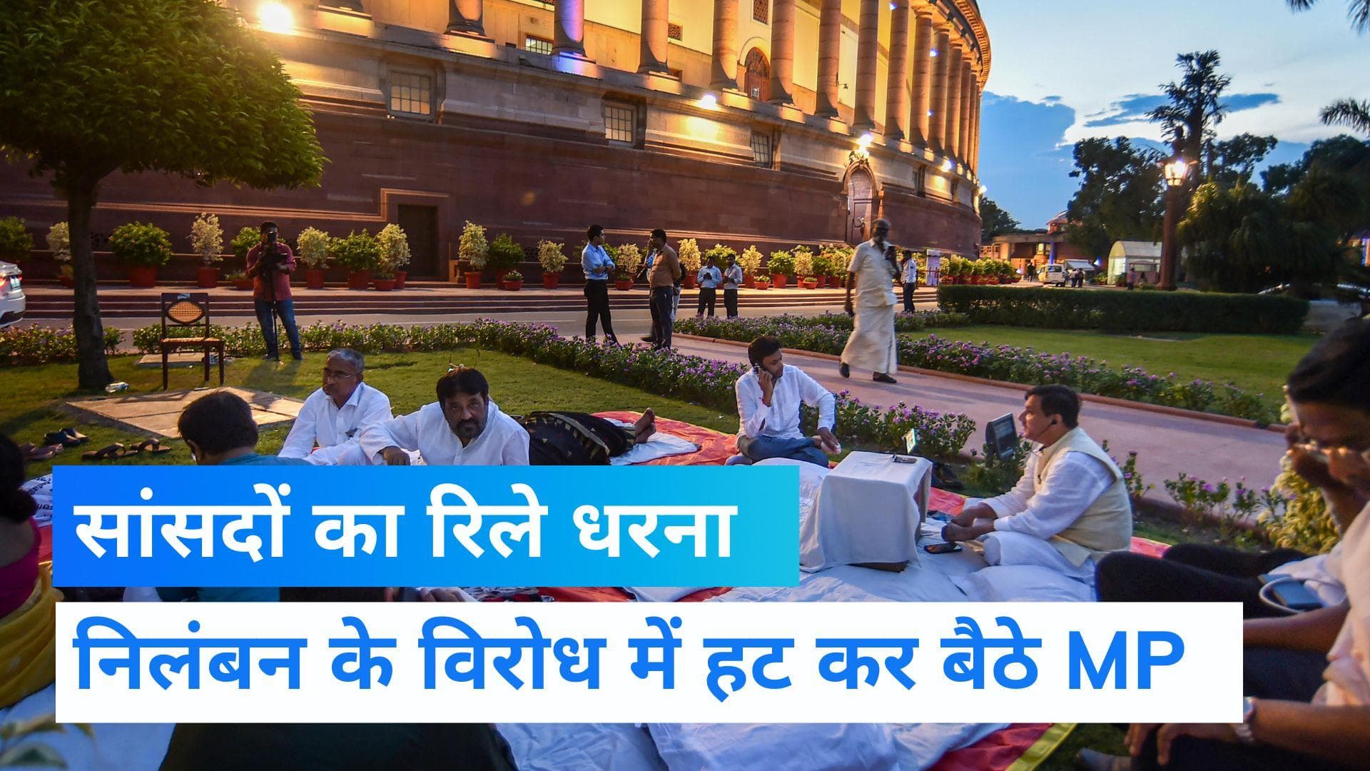 MPs Suspension: सांसदों का 50 घंटे का धरना प्रदर्शन, आसमान के नीचे बिताई रात...शिफ्ट में दे रहें धरना