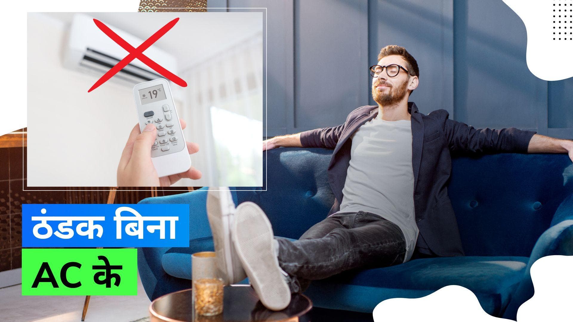 Keep Your Home Cool: AC के बिना इन टिप्स से रखें घर को ठंडा, बचाएं पैसा और पर्यावरण दोनों