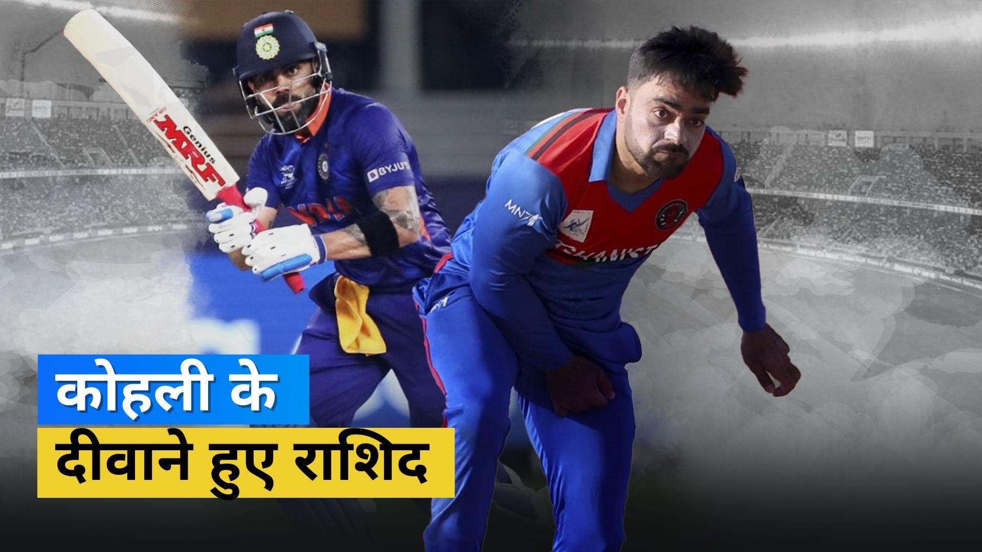 Asia Cup 2022 : अफगानिस्तान के स्पिनर Rashid Khan हुए kohli के कायल, IPL 2022 की एक घटना ने बनाया दीवाना