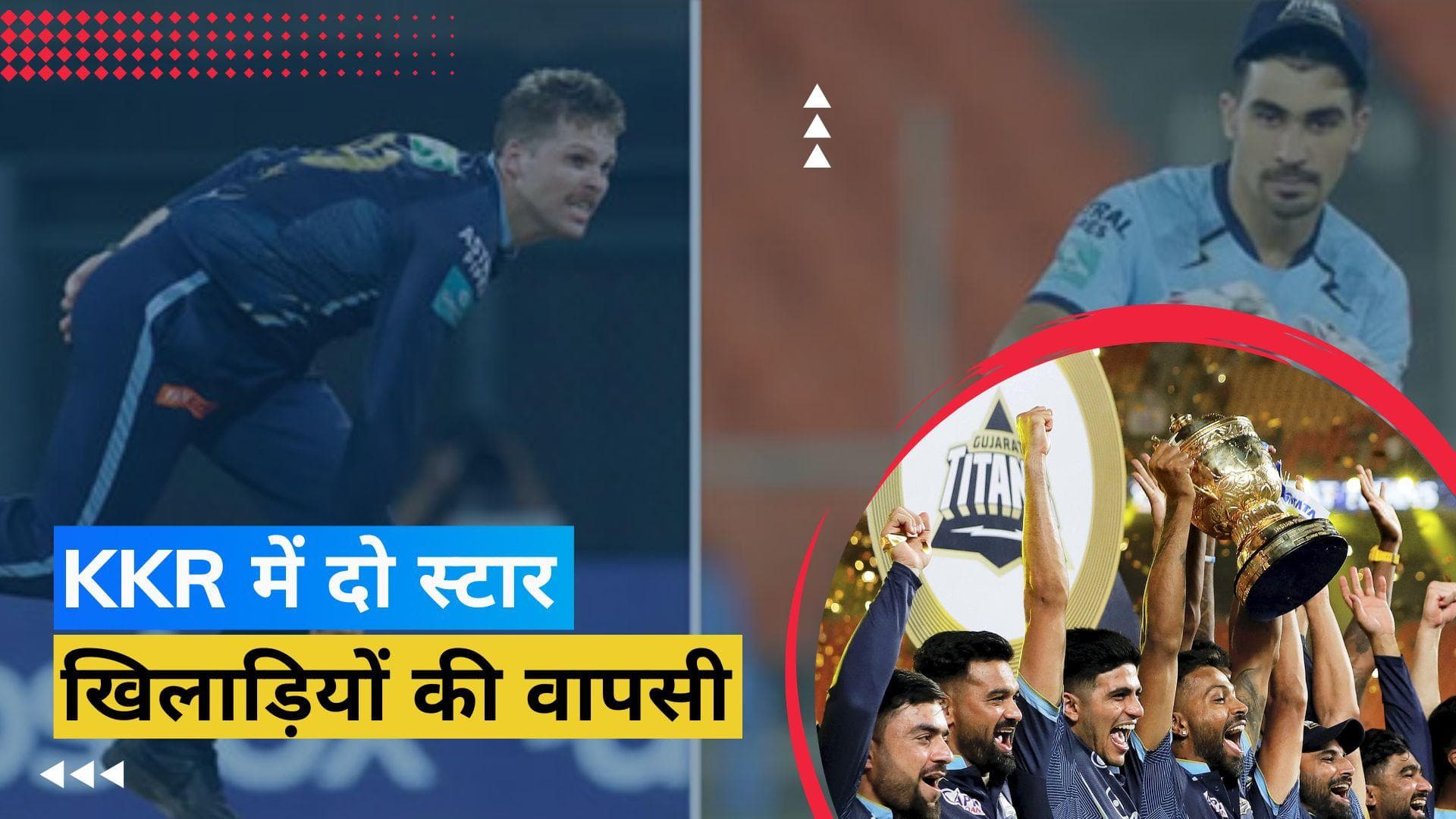 IPL 2023: नीलामी से पहले KKR ने चली बड़ी चाल, Gujarat Titans के इन दो खिलाड़ियों को किया टीम में शामिल