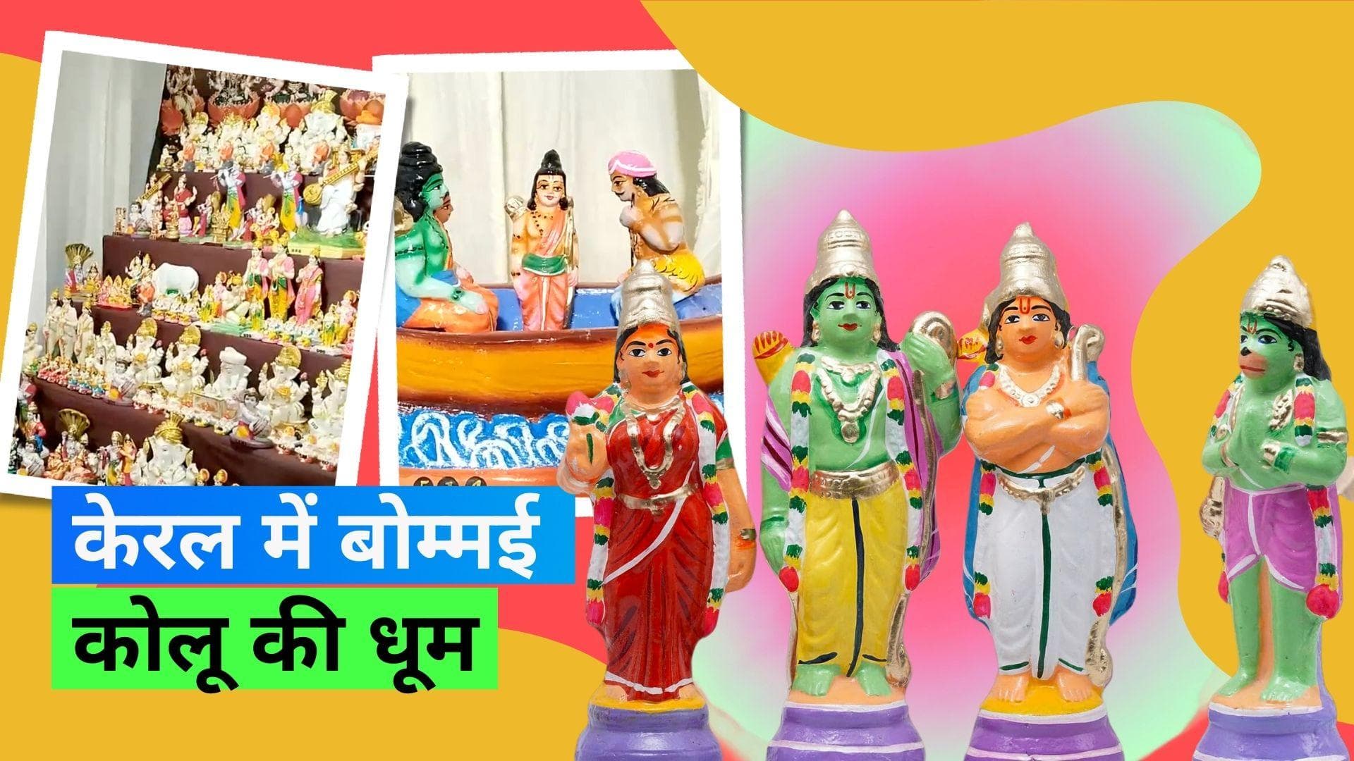 Kerala Bommai Kolu: धूमधाम से मनाया जा रहा है बोम्मई कोलू, अनोखी है दक्षिण भारत की यह प्रथा