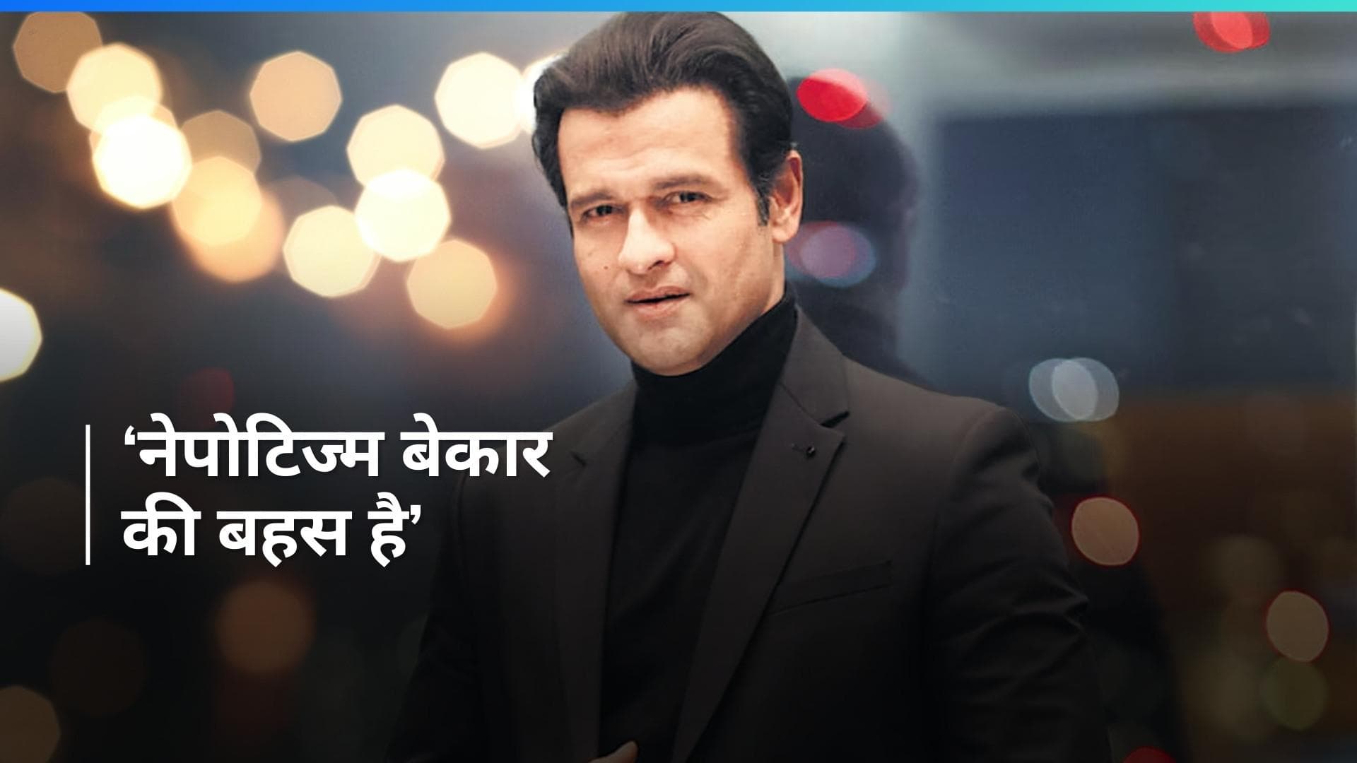 बॉलीवुड एक्टर Rohit Bose Roy ने नेपोटिज्म पर रखी अपनी राय, कहा - नेपोटिज्म में कुछ गलत नहीं है 