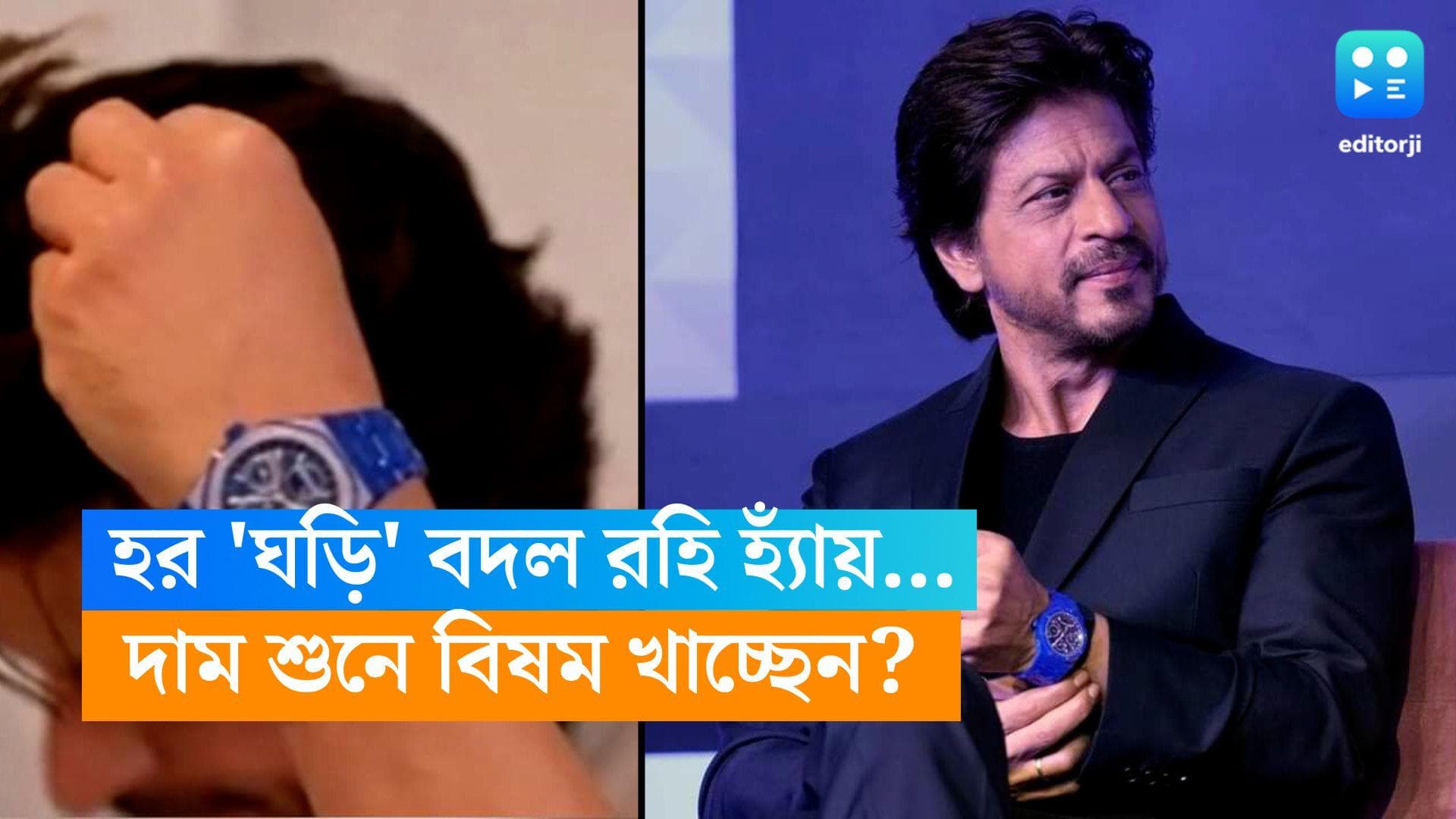 Shahrukh Khan Watch: শাহরুখের হাতে ৫ কোটির ঘড়ি! মুম্বইয়ের ফ্ল্যাটের চেয়েও দামি হাতঘড়ি দেখে অবাক ভক্তরা
