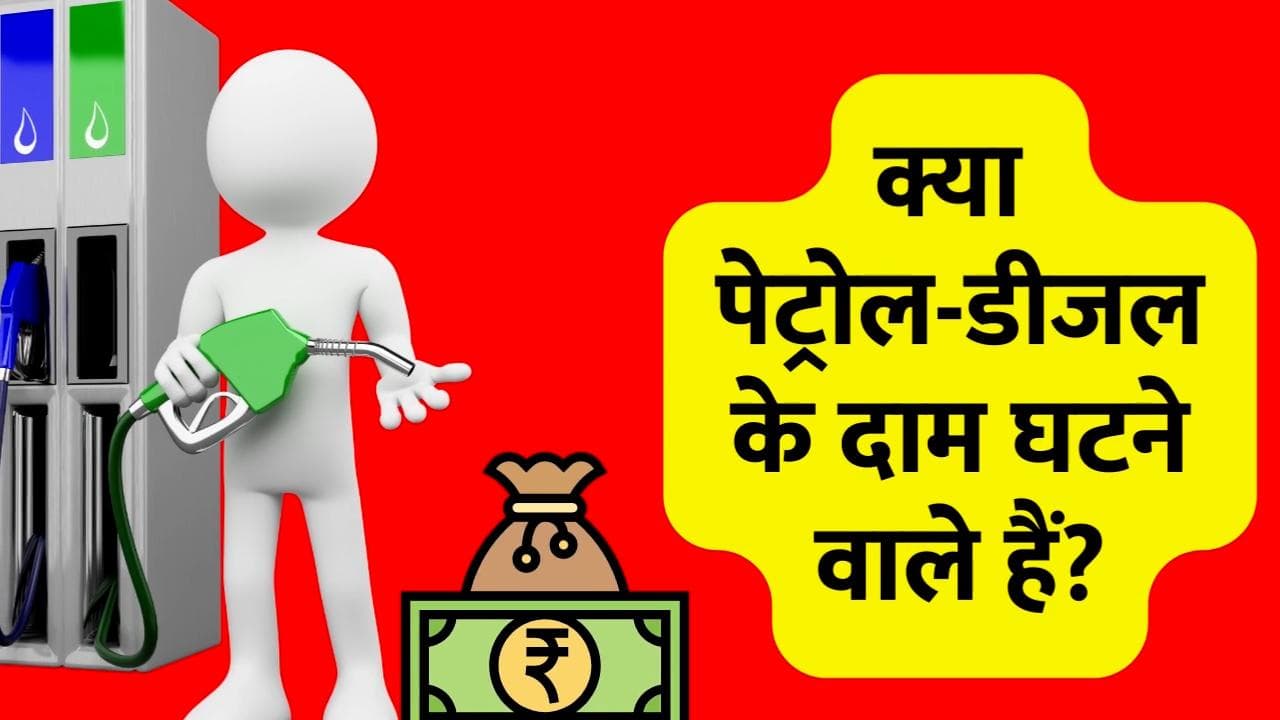 कम होने वाले हैं Petrol-Diesel के 'भाव', Excise Duty कम करने पर विचार कर रही सरकार: रिपोर्ट्स