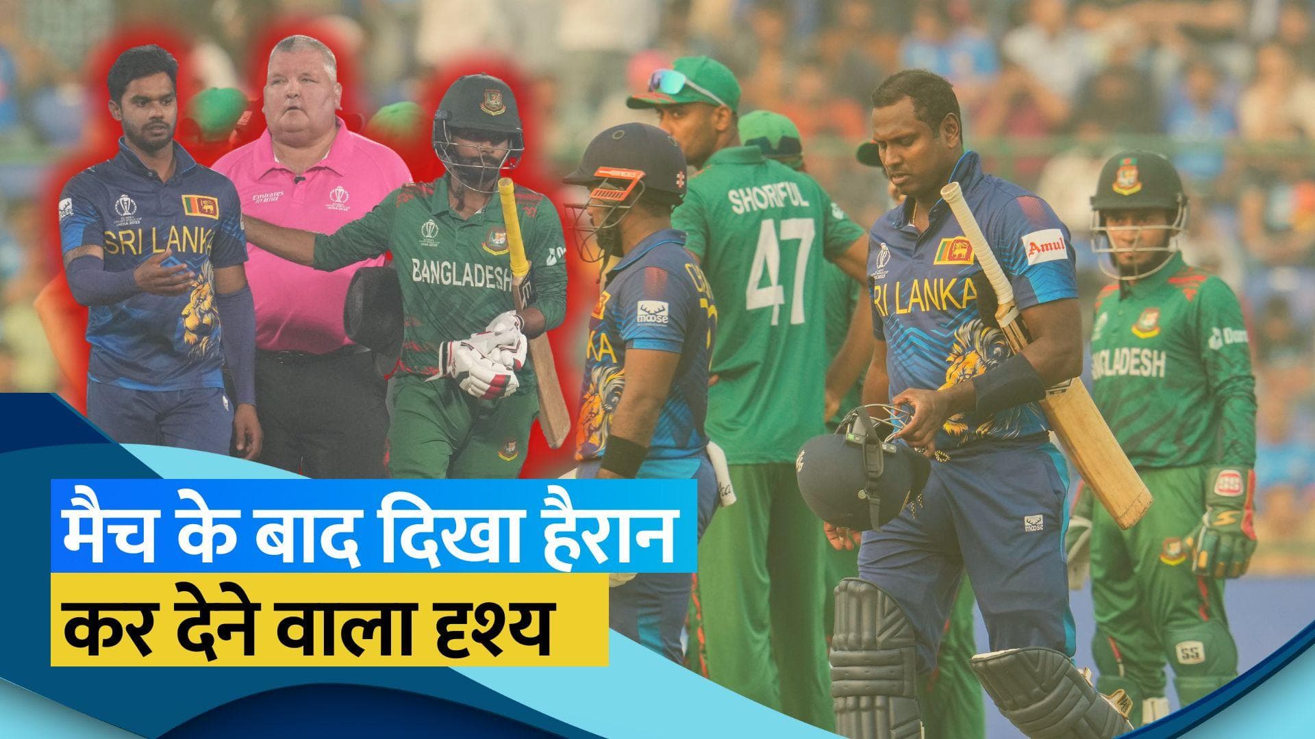 Ban vs SL: Timed Out पर दोनों टीमों में दिखी तकरार, खिलाड़ियों ने मैच के बाद नहीं मिलाया एक-दूसरे से हाथ