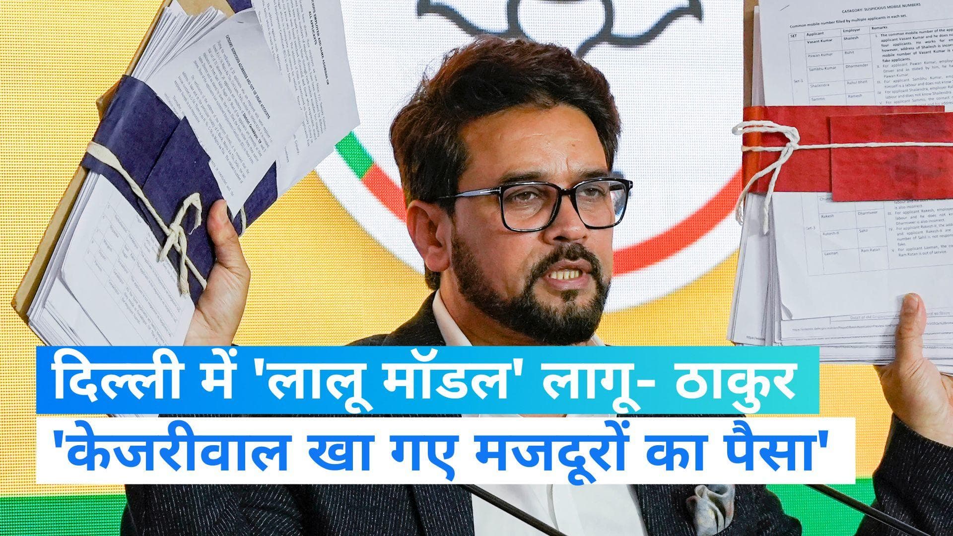 MCD Election: दिल्ली में 'लालू मॉडल', अनुराग ठाकुर ने केजरीवाल को कहा मजदूरों का पैसा खाने वाला सीएम