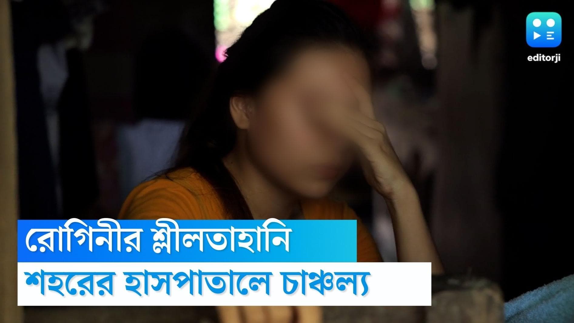 Molestation in OT: শহরের নামী হাসপাতালের অপারেশন থিয়েটারে রোগিনীর শ্লীলতাহানির অভিযোগ, তদন্তে নামল পুলিশ