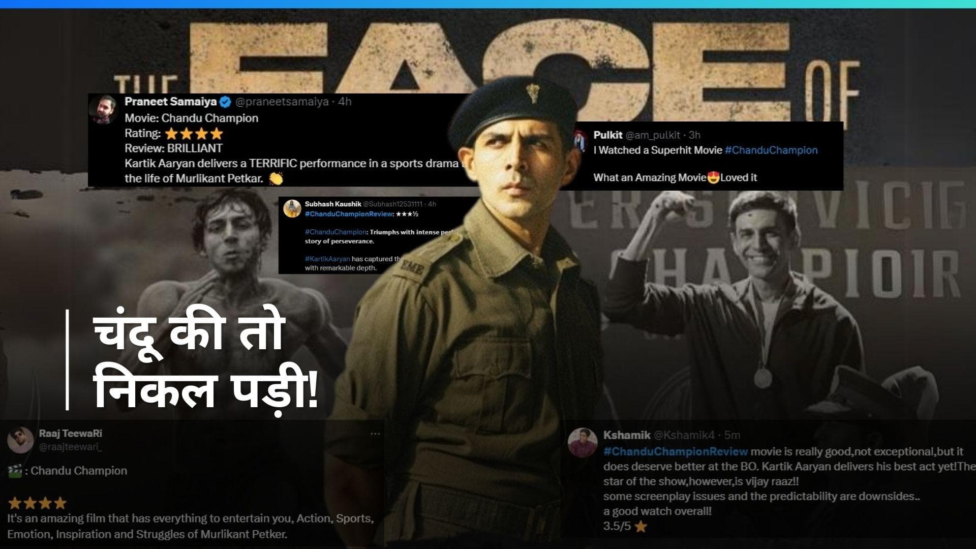 Chandu Champion X Review: कार्तिक आर्यन ने जीता लोगों का दिल, मुरलीकांत के किरदार में मिल रही है तारीफ