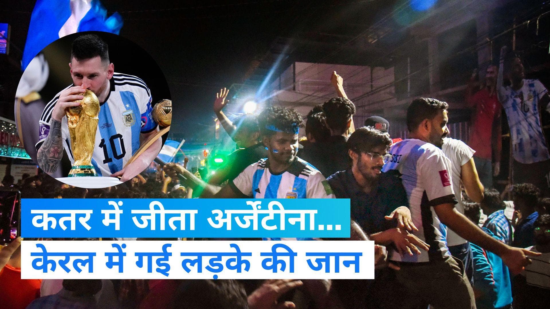 FIFA WC: फ्रांस-अर्जेंटीना मैच को लेकर केरल में जश्न और हिंसा, एक की मौत, 3 घायल