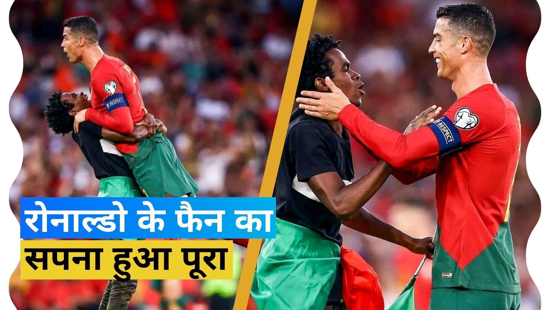 मैच के दौरान मैदान में घुस आया Ronaldo फैन, पुर्तगाल के कप्तान को गोद में उठाया 