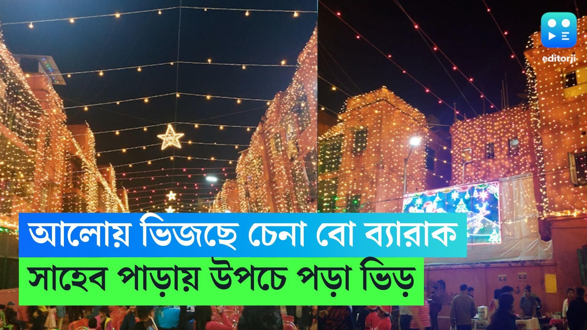 Christmas Festival Bow Barrack:  বড়দিনের বো ব্যারাক, শীতের সন্ধেয় সাহেব পাড়ায় উপচে পড়া ভিড়