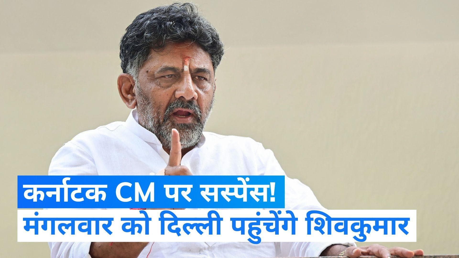 Karnataka: मंगलवार को दिल्ली आएंगे डीके शिवकुमार, बोले- CM का फैसला पार्टी हाइकमान करेगा
