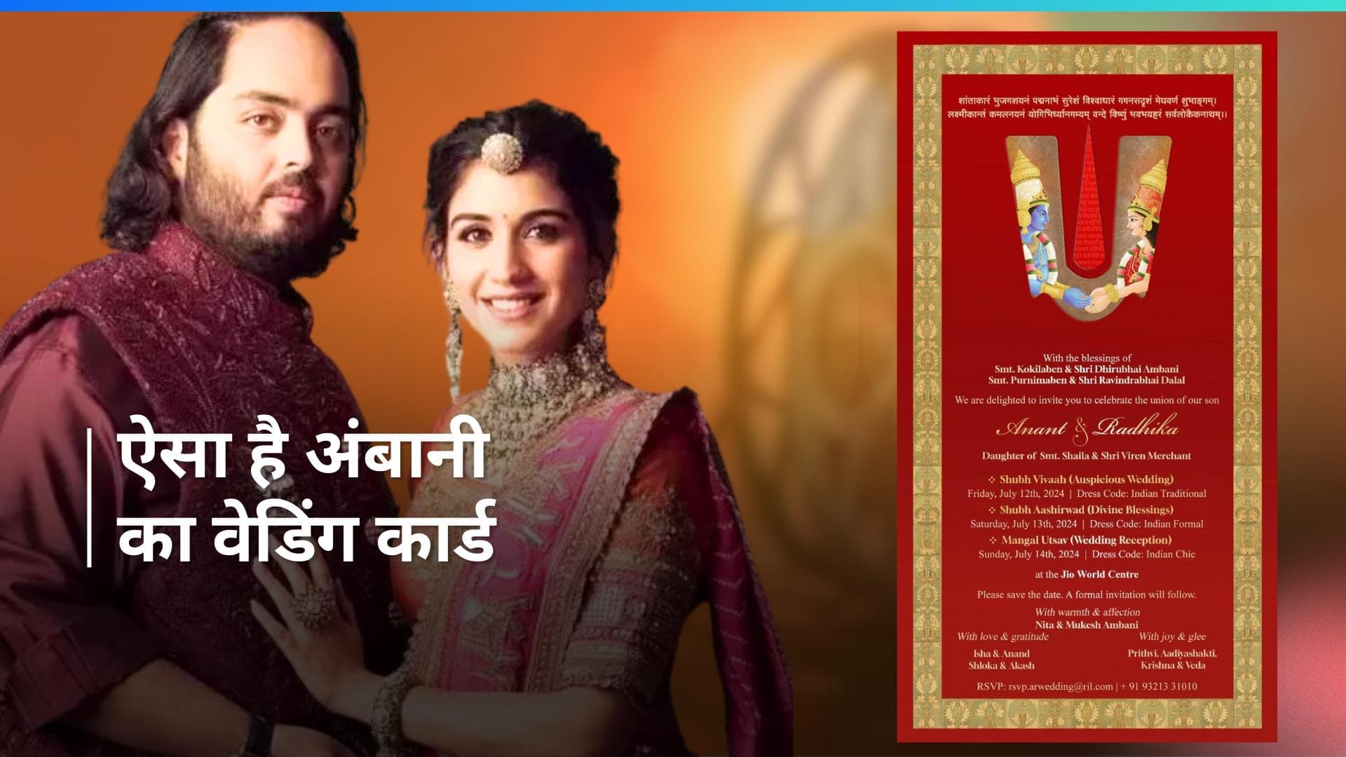 Anant-Radhika's Wedding Card: देखें कैसा दिखता है शादी का कार्ड, जानें कब और कहां होगी शादी
