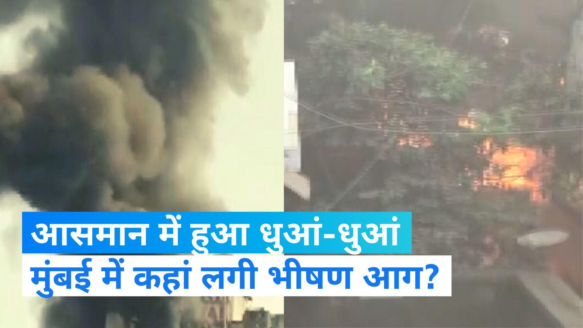 Mumbai Fire: एक अस्पताल के पास लगी भीषण आग में एक की मौत, पूरे इलाके में फैला काले धुएं का गुब्बार