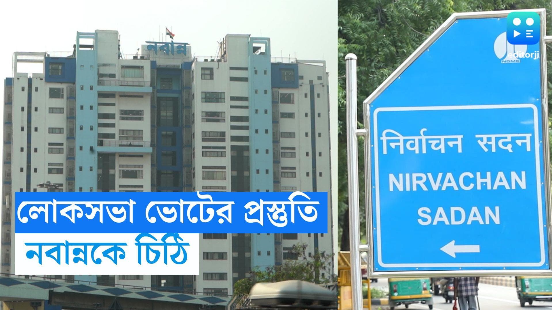 General Election 2024: লোকসভা নির্বাচনের প্রস্তুতি শুরু করুন, জাতীয় নির্বাচন কমিশনের চিঠি মুখ্যসচিবকে