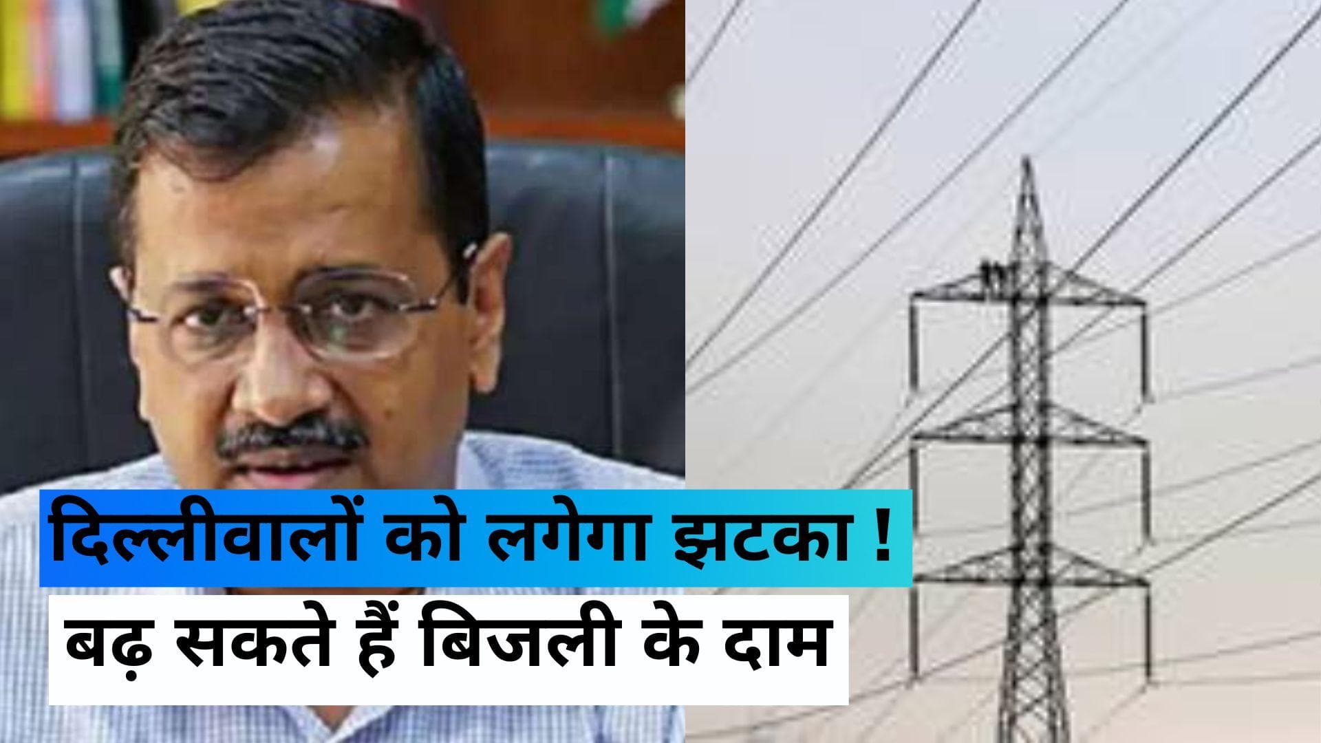Delhi Electricity News : दिल्लीवालों को लगा बिजली का 'करंट', महंगी होगी बिजली